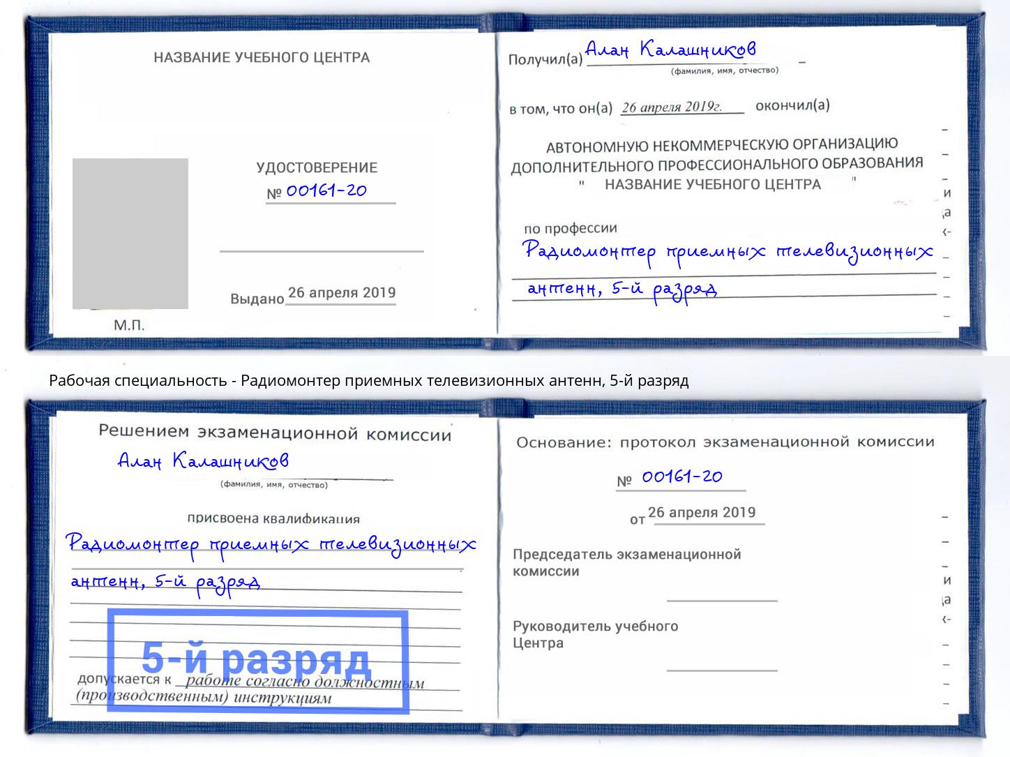 корочка 5-й разряд Радиомонтер приемных телевизионных антенн Курск