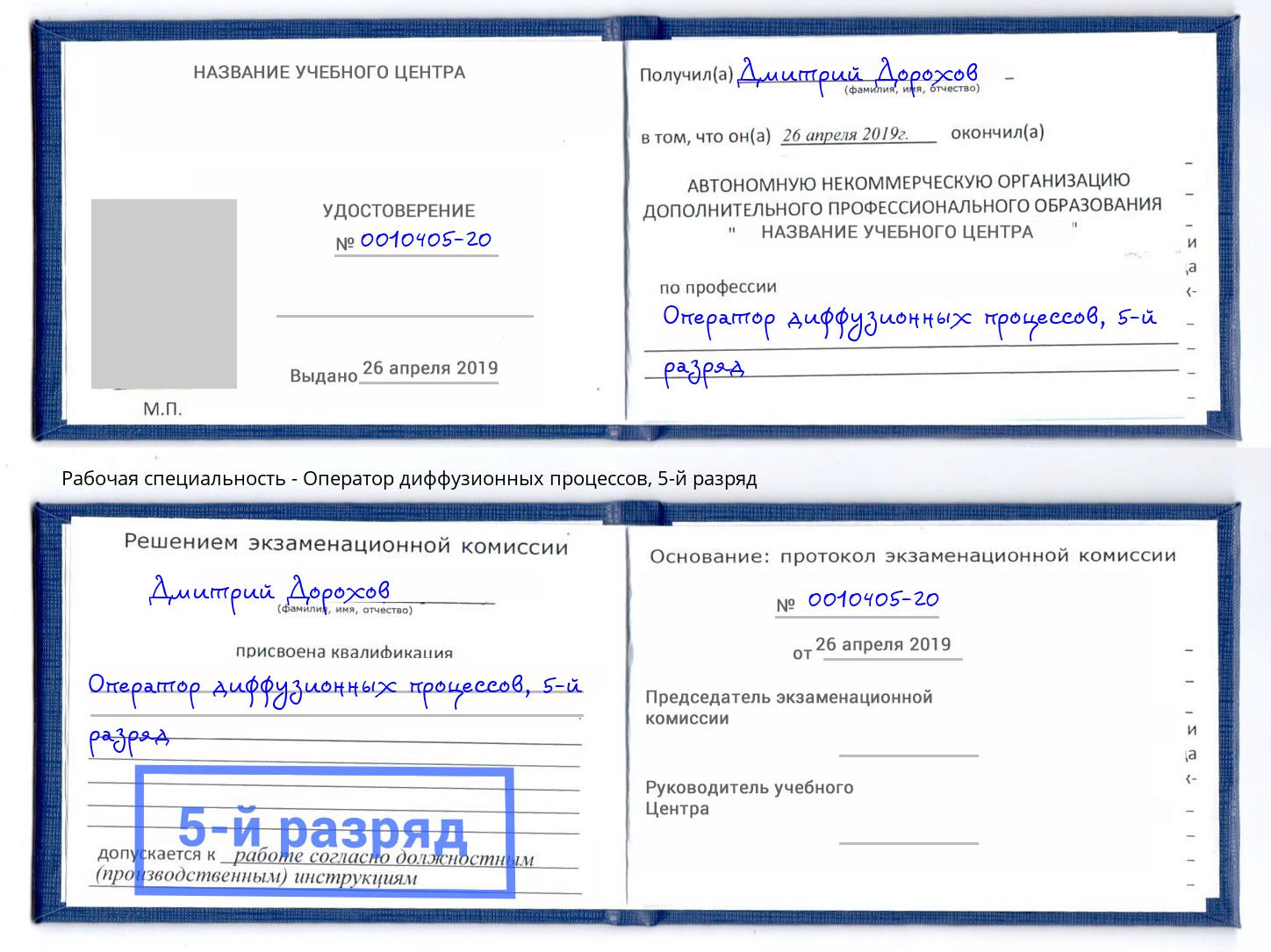 корочка 5-й разряд Оператор диффузионных процессов Курск