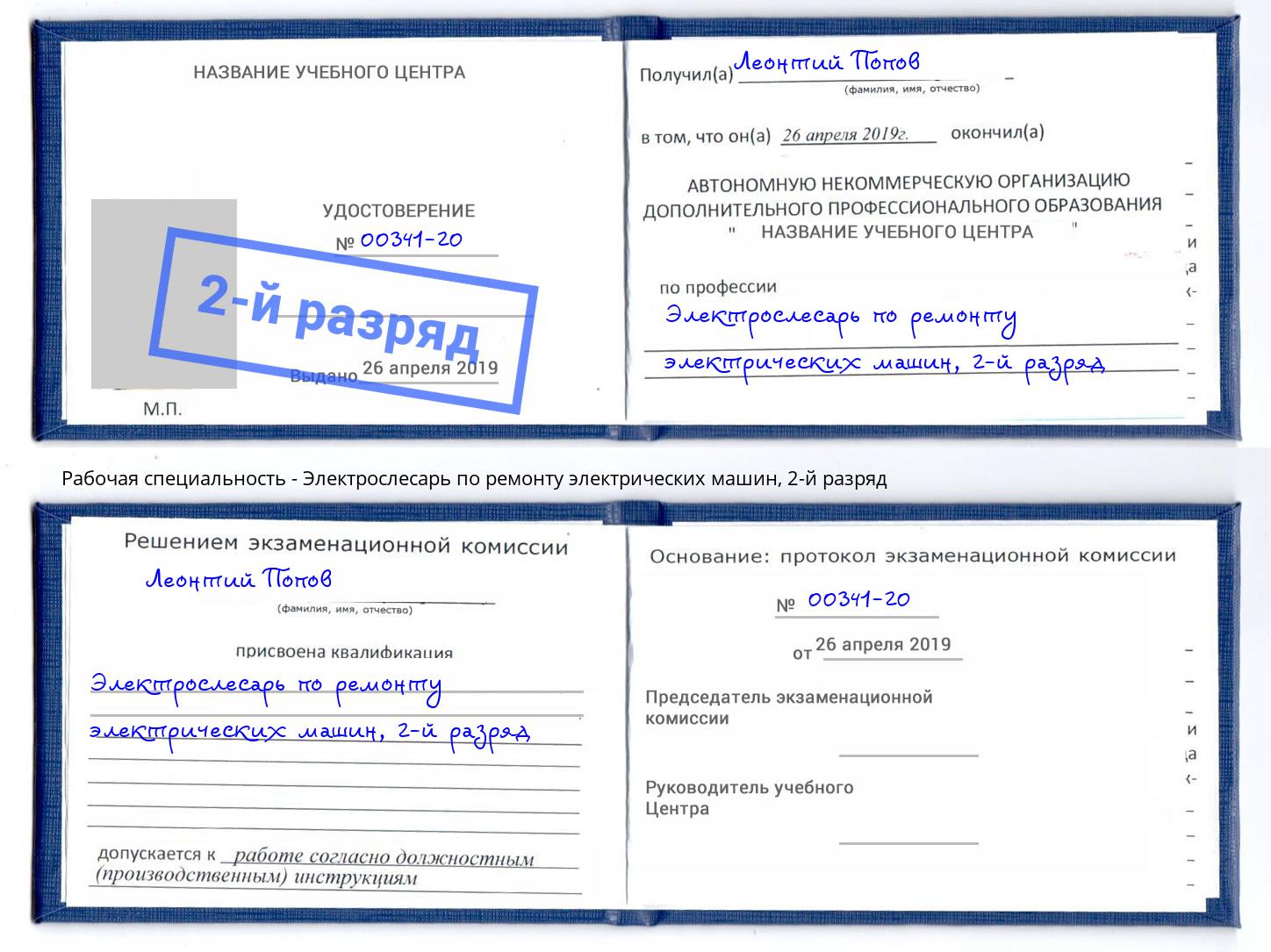 корочка 2-й разряд Электрослесарь по ремонту электрических машин Курск