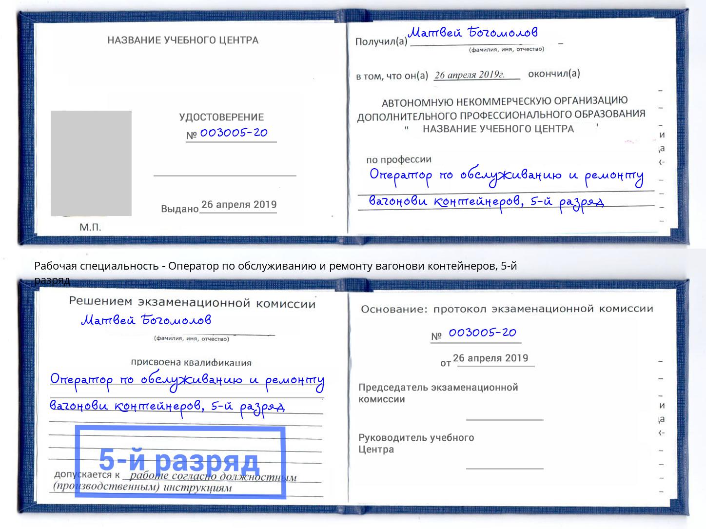 корочка 5-й разряд Оператор по обслуживанию и ремонту вагонови контейнеров Курск