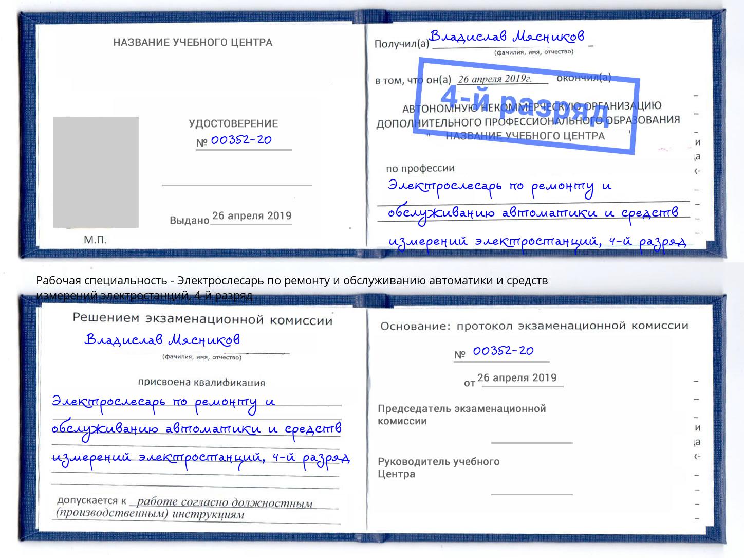 корочка 4-й разряд Электрослесарь по ремонту и обслуживанию автоматики и средств измерений электростанций Курск