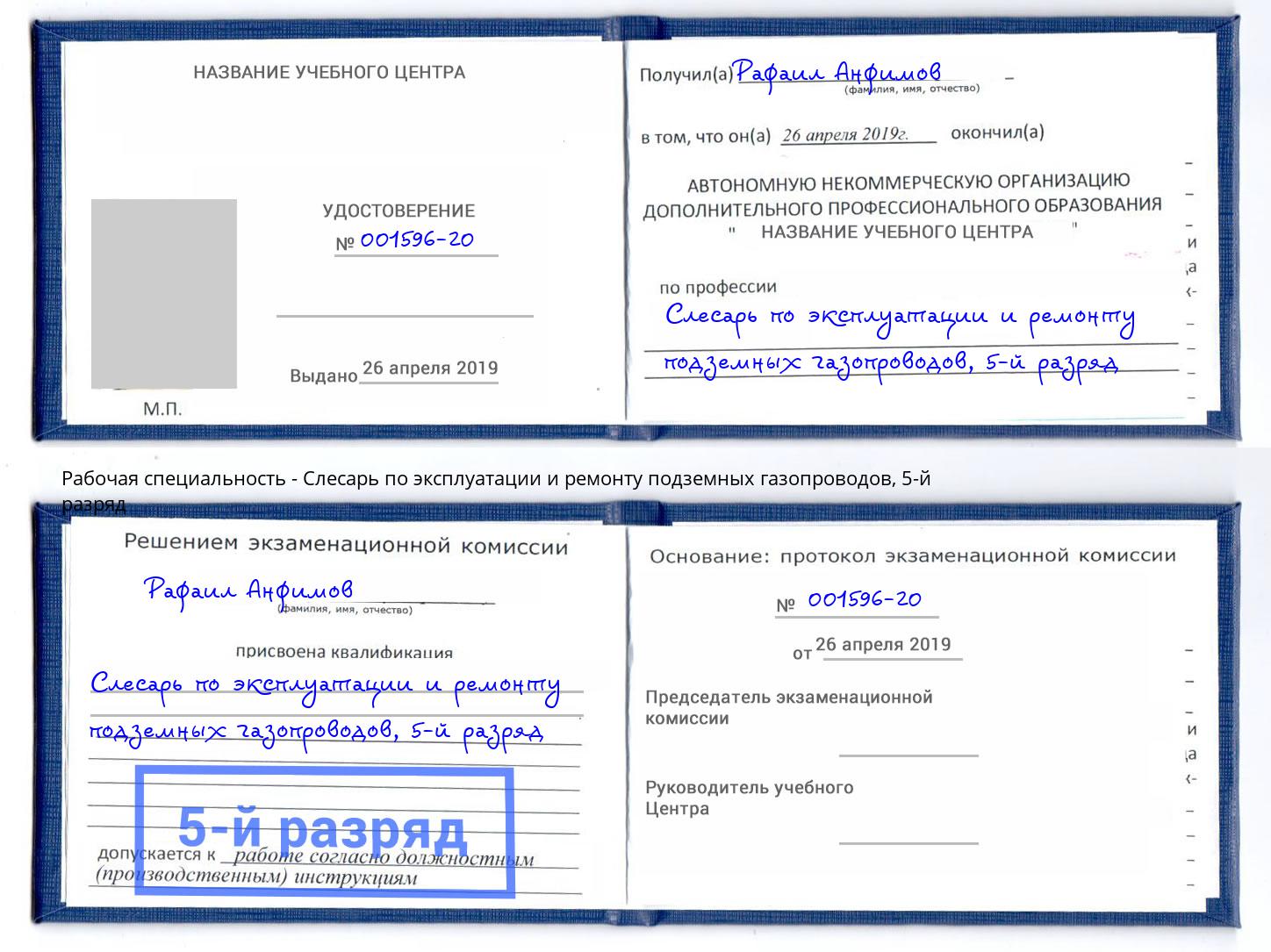 корочка 5-й разряд Слесарь по эксплуатации и ремонту подземных газопроводов Курск