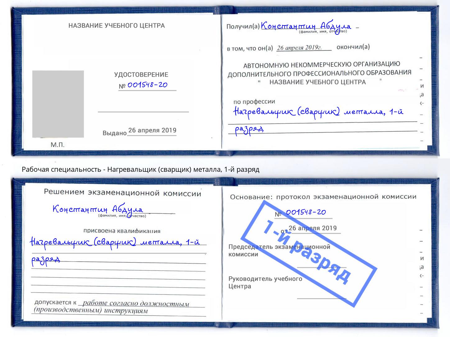 корочка 1-й разряд Нагревальщик (сварщик) металла Курск