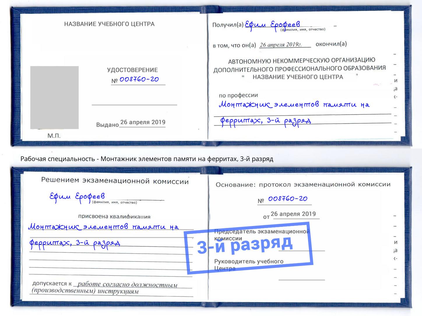 корочка 3-й разряд Монтажник элементов памяти на ферритах Курск
