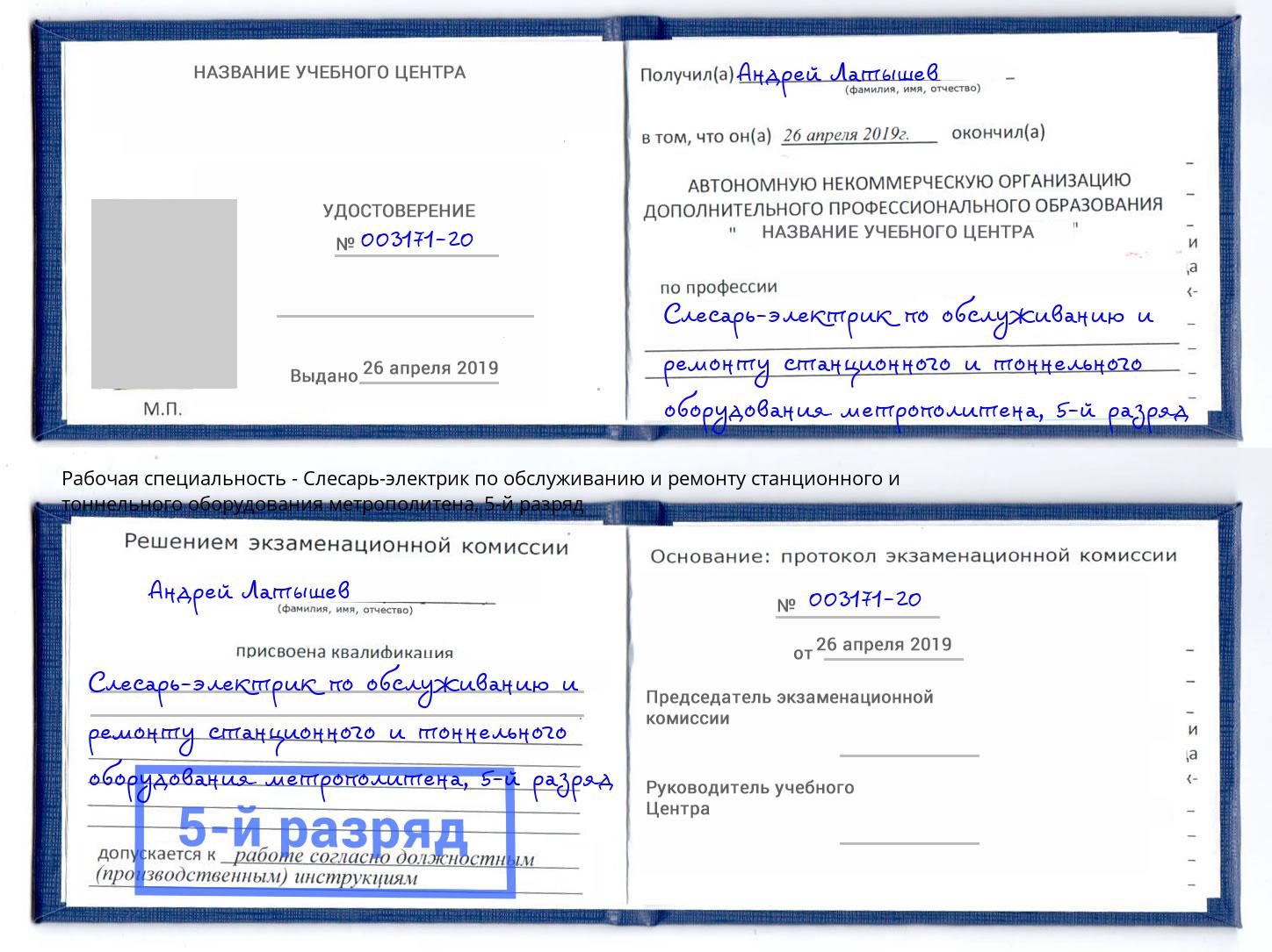 корочка 5-й разряд Слесарь-электрик по обслуживанию и ремонту станционного и тоннельного оборудования метрополитена Курск