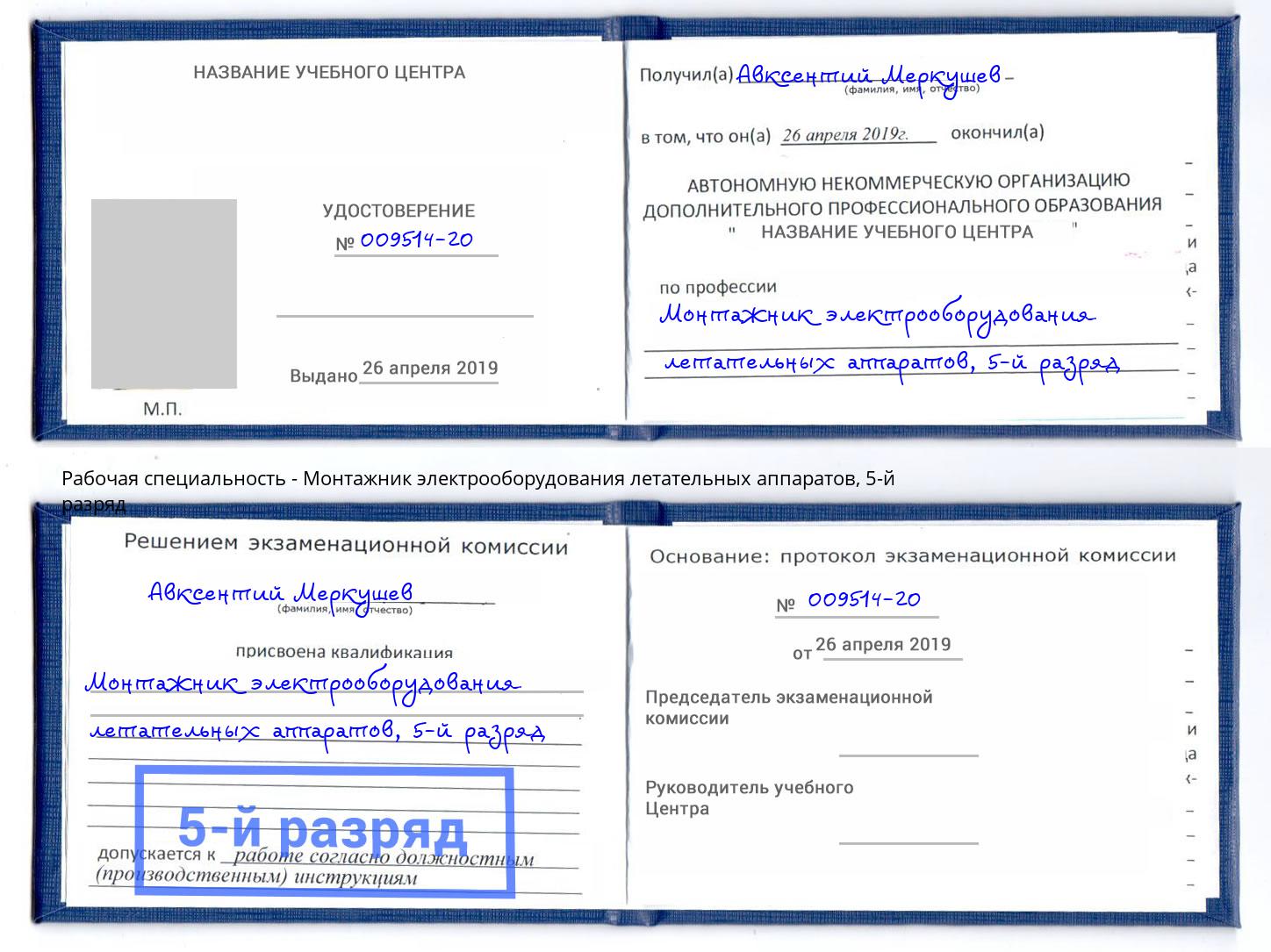 корочка 5-й разряд Монтажник электрооборудования летательных аппаратов Курск