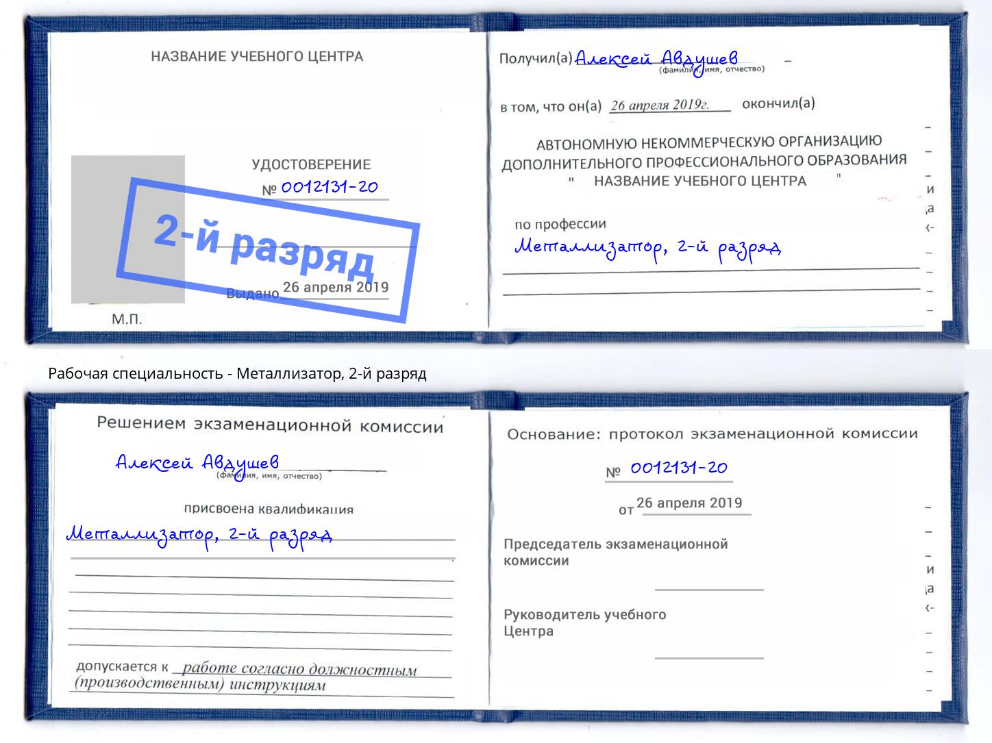 корочка 2-й разряд Металлизатор Курск