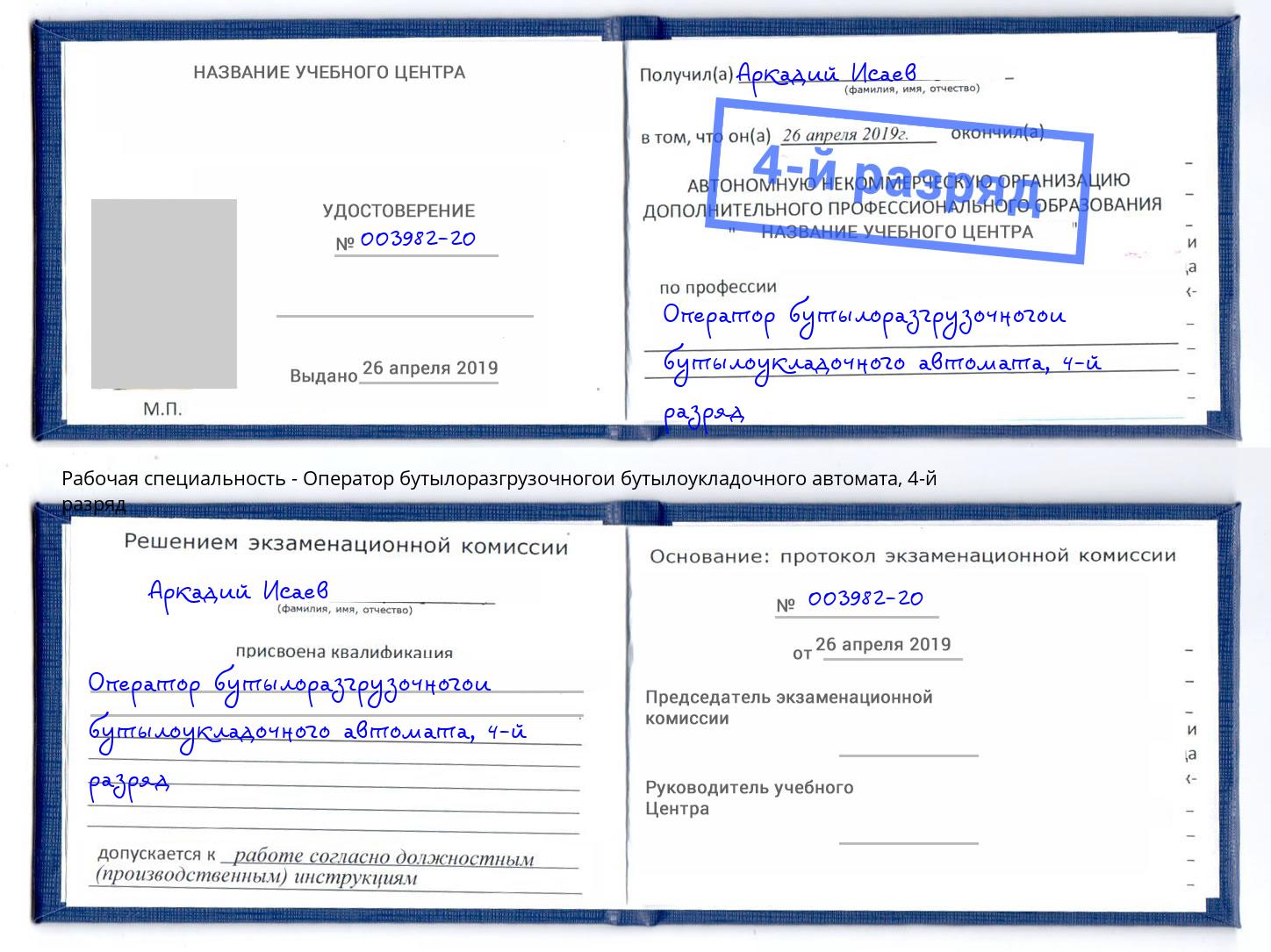 корочка 4-й разряд Оператор бутылоразгрузочногои бутылоукладочного автомата Курск