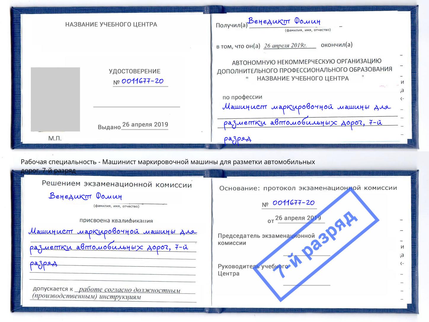 корочка 7-й разряд Машинист маркировочной машины для разметки автомобильных дорог Курск