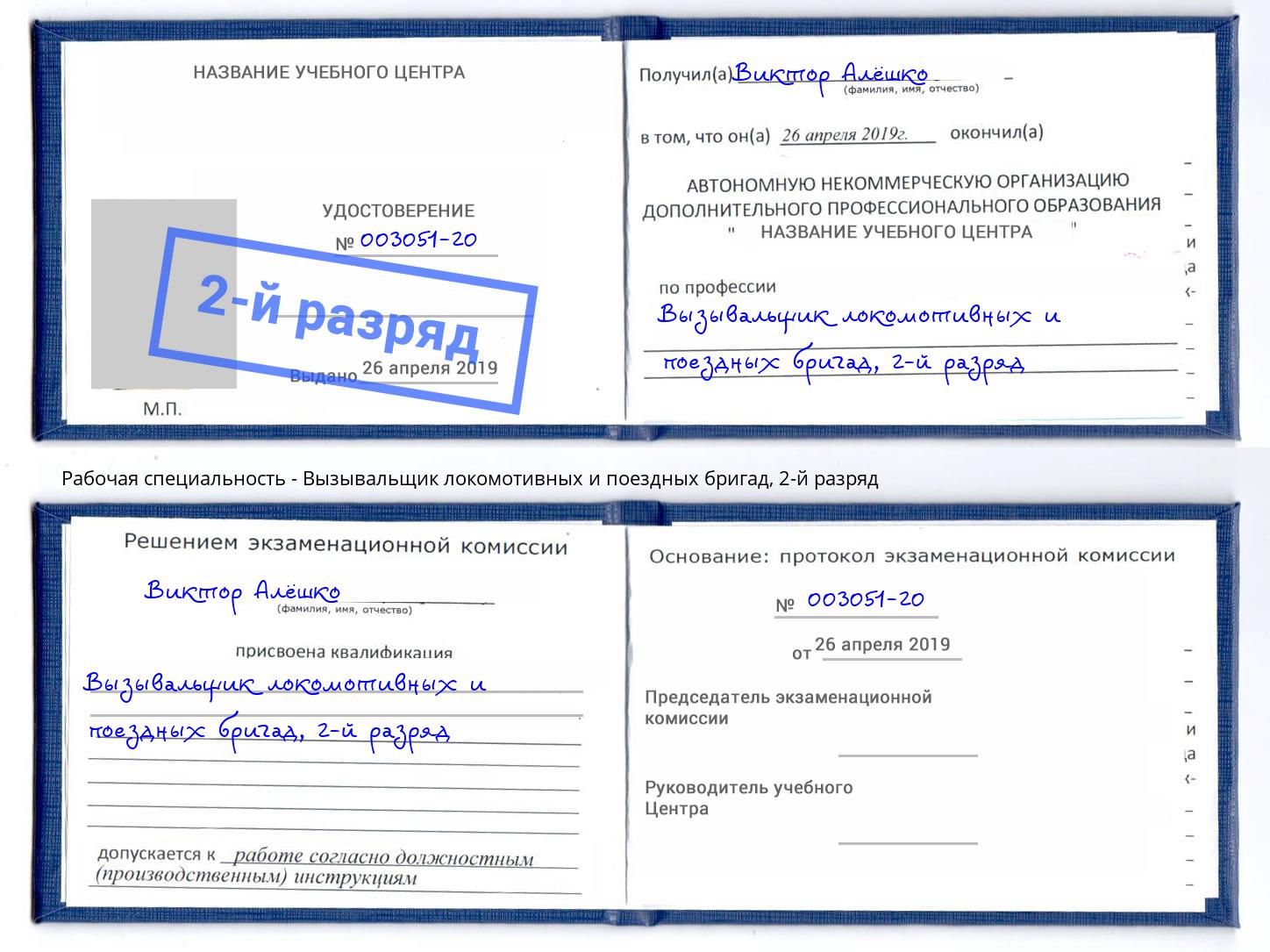 корочка 2-й разряд Вызывальщик локомотивных и поездных бригад Курск