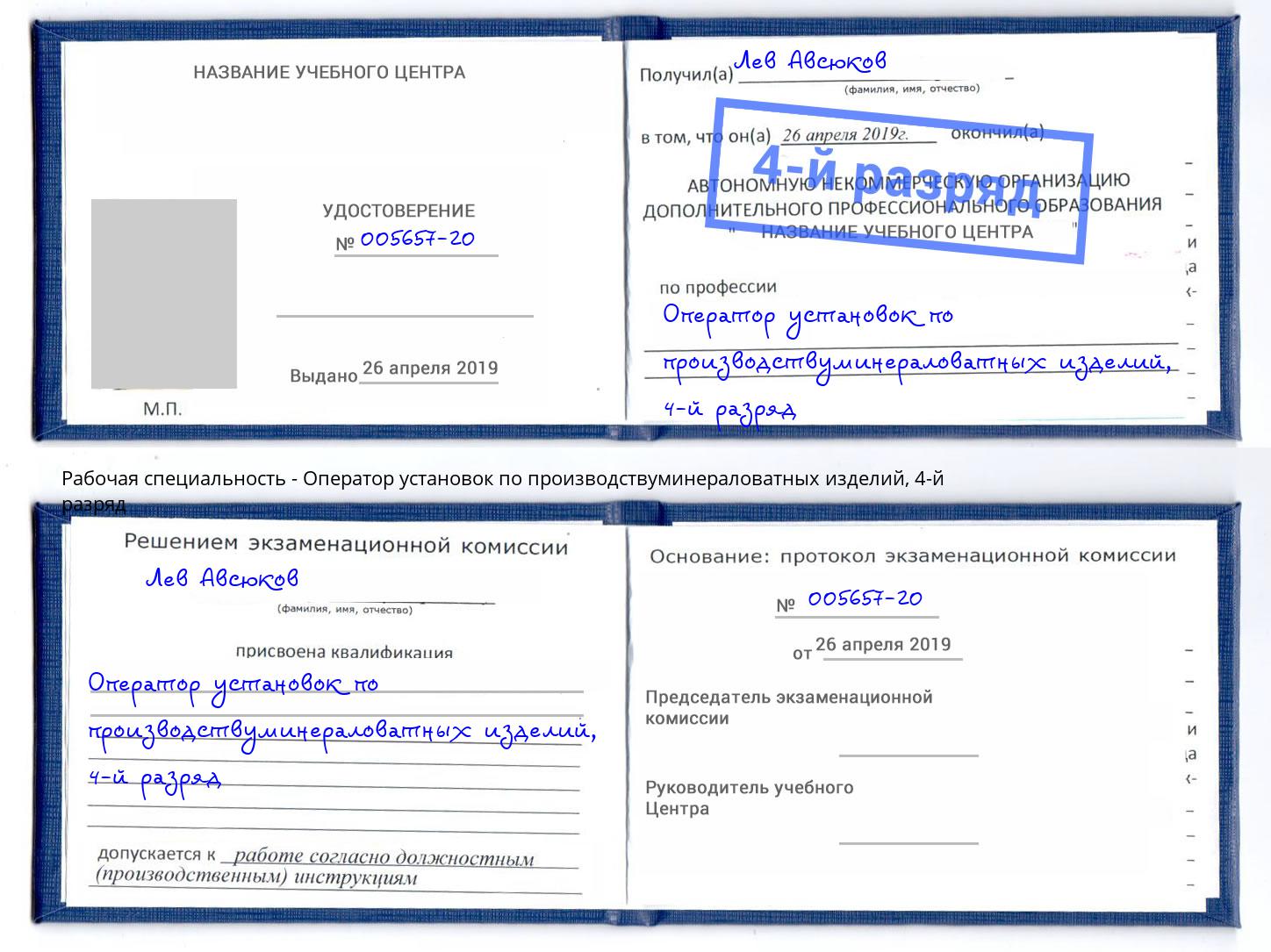 корочка 4-й разряд Оператор установок по производствуминераловатных изделий Курск