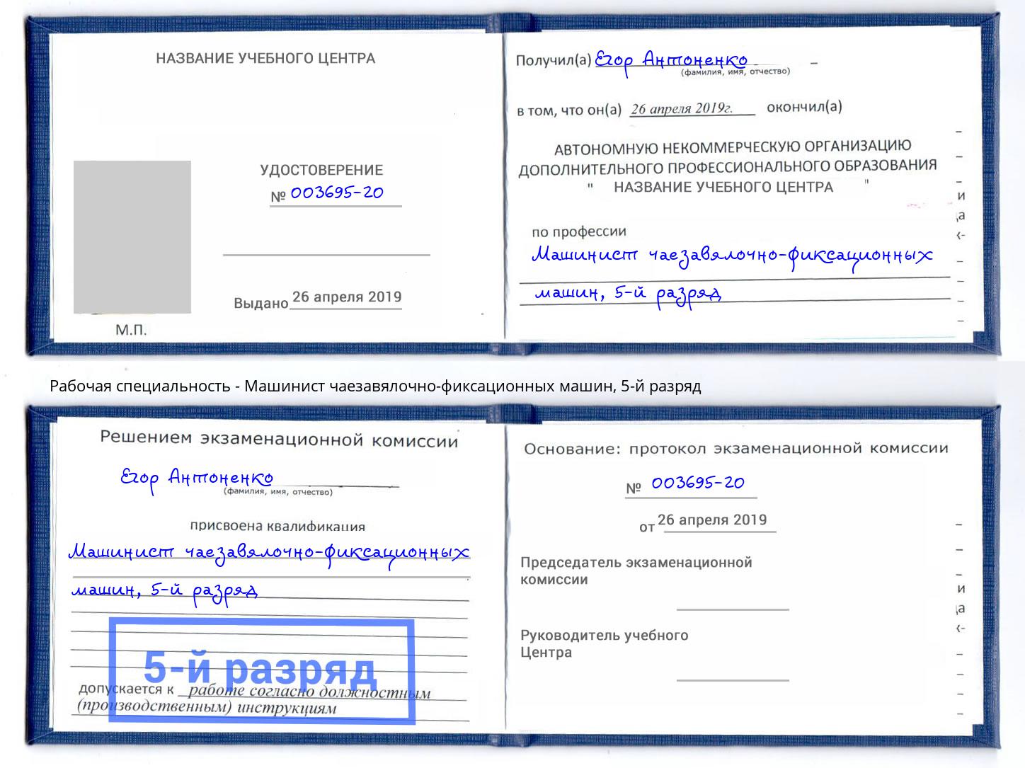 корочка 5-й разряд Машинист чаезавялочно-фиксационных машин Курск