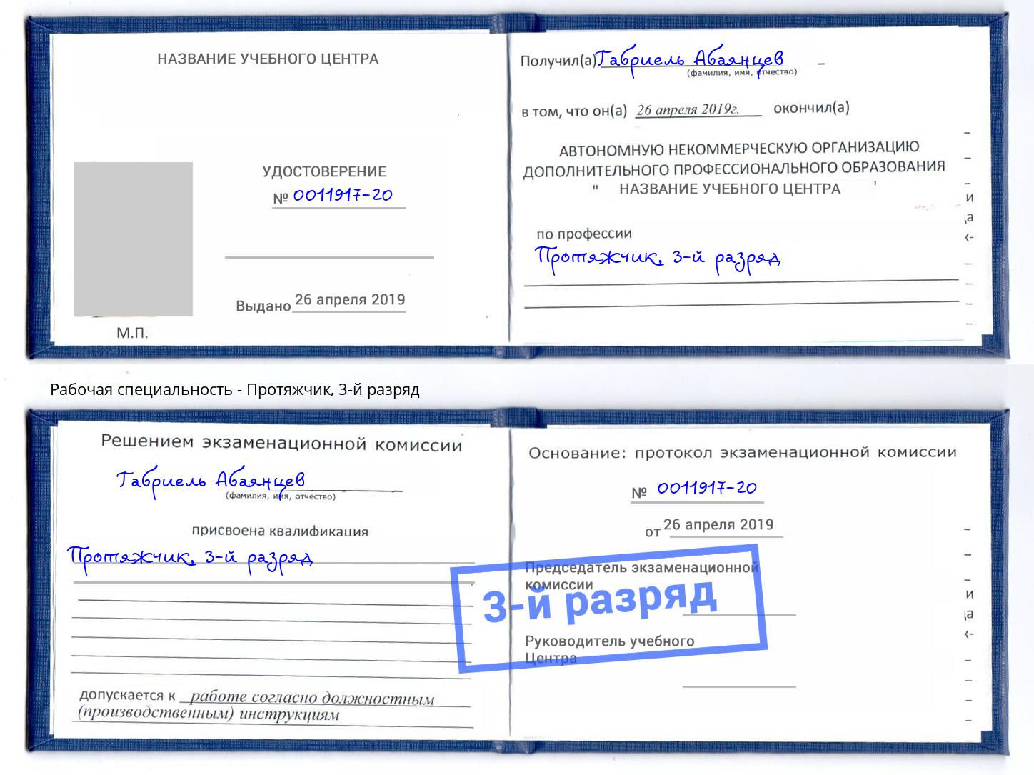 корочка 3-й разряд Протяжчик Курск