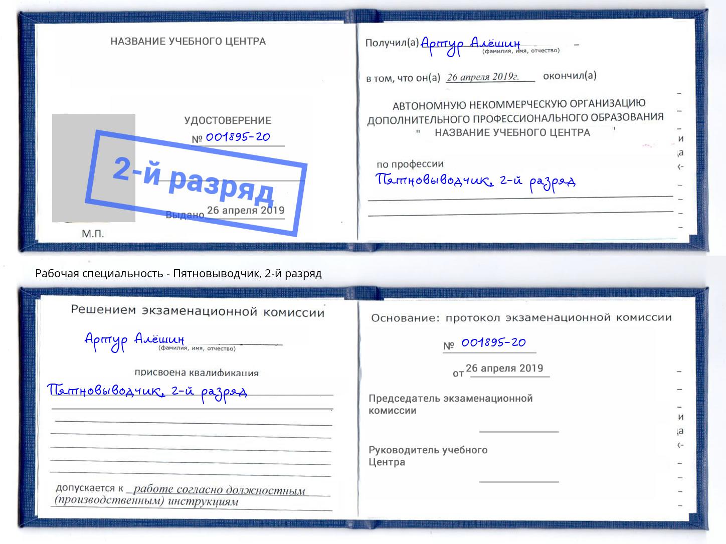корочка 2-й разряд Пятновыводчик Курск