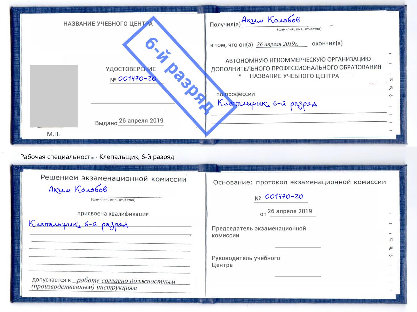 корочка 6-й разряд Клепальщик Курск