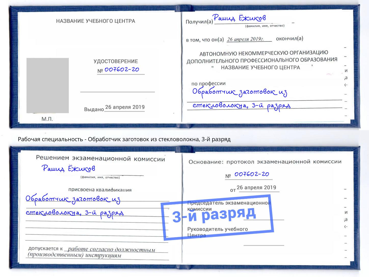 корочка 3-й разряд Обработчик заготовок из стекловолокна Курск