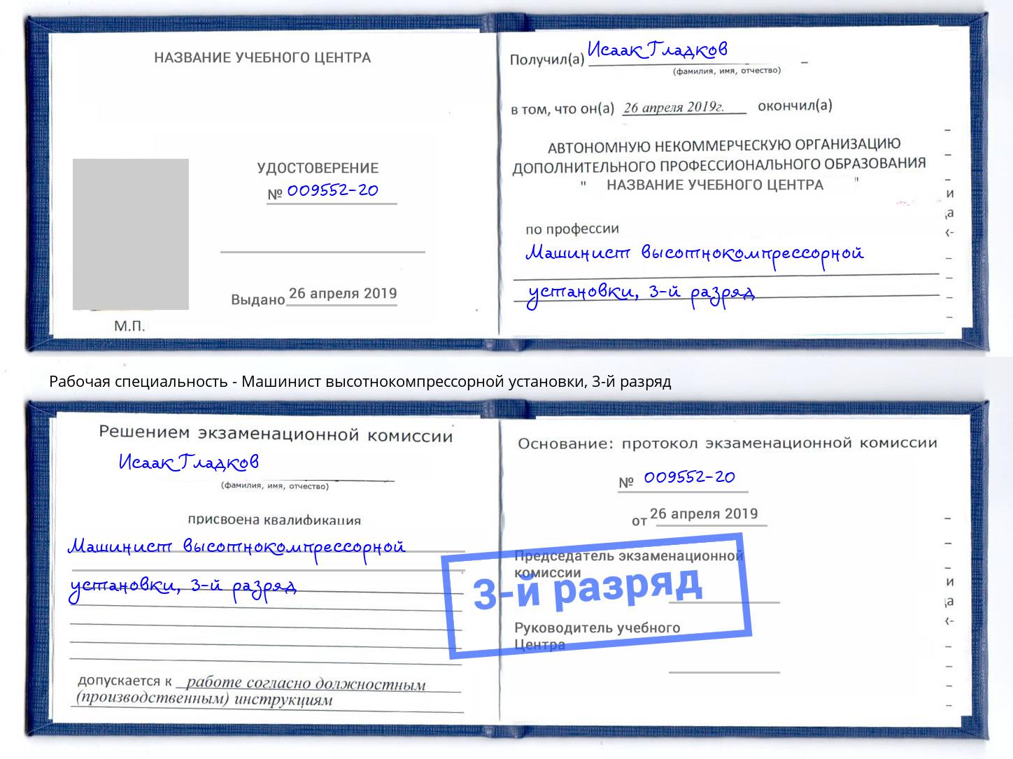корочка 3-й разряд Машинист высотнокомпрессорной установки Курск