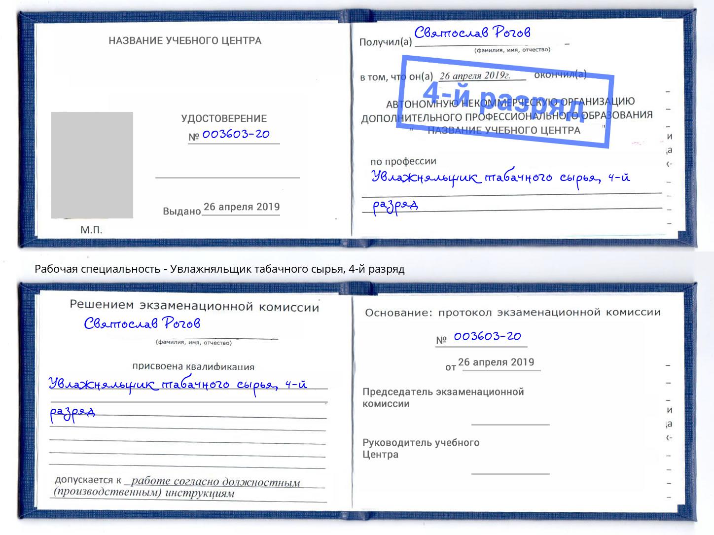 корочка 4-й разряд Увлажняльщик табачного сырья Курск