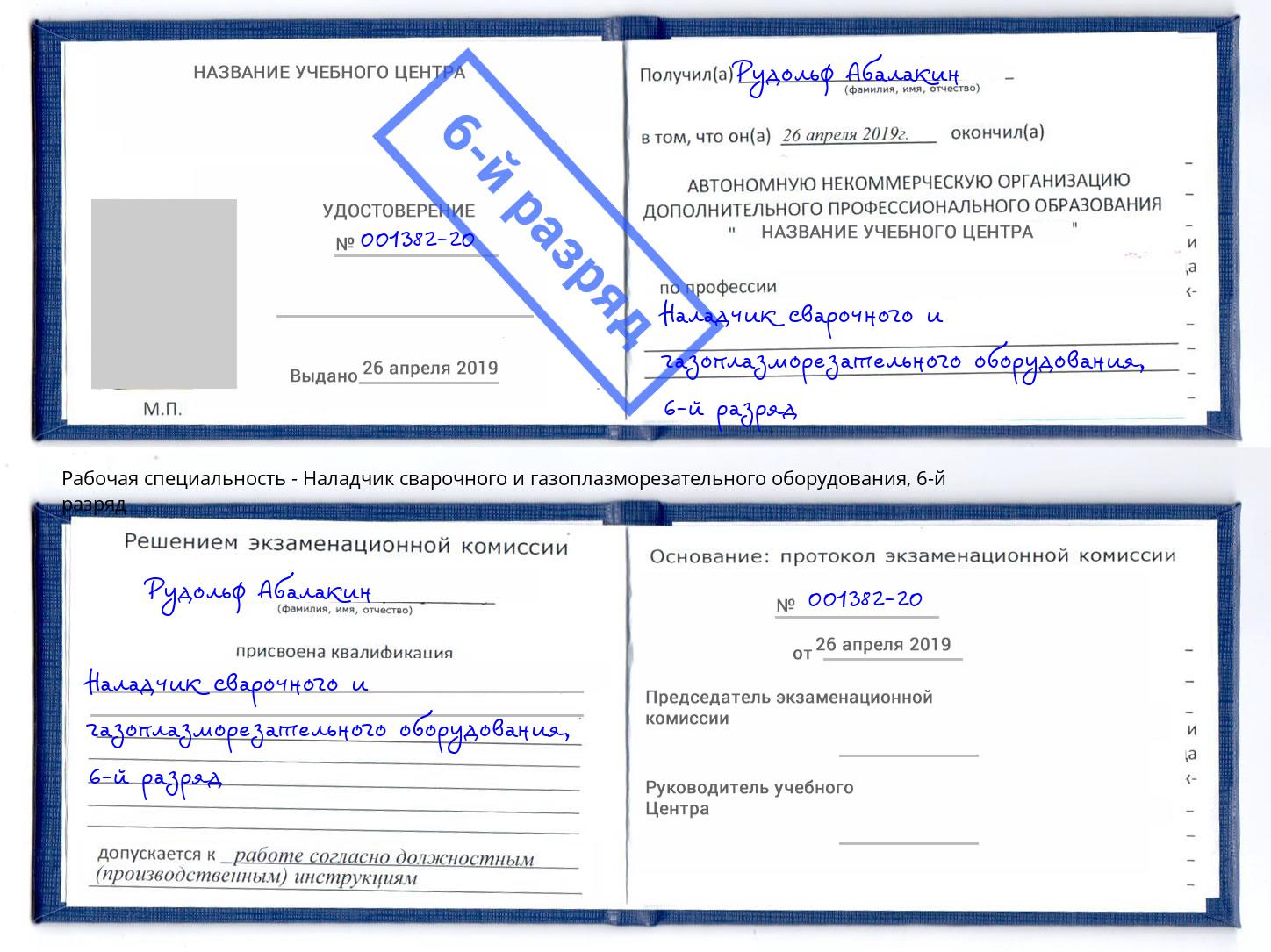 корочка 6-й разряд Наладчик сварочного и газоплазморезательного оборудования Курск