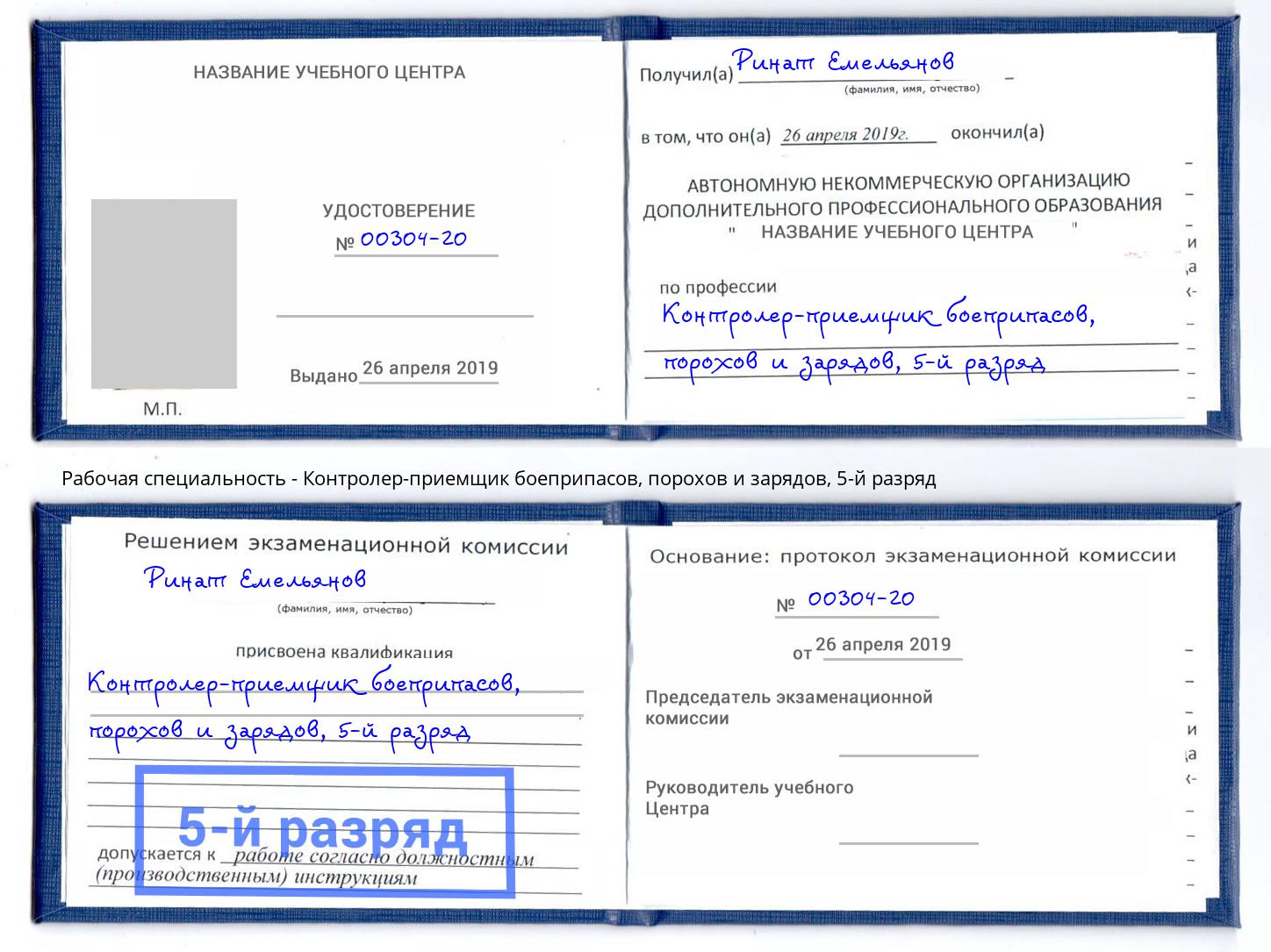 корочка 5-й разряд Контролер-приемщик боеприпасов, порохов и зарядов Курск