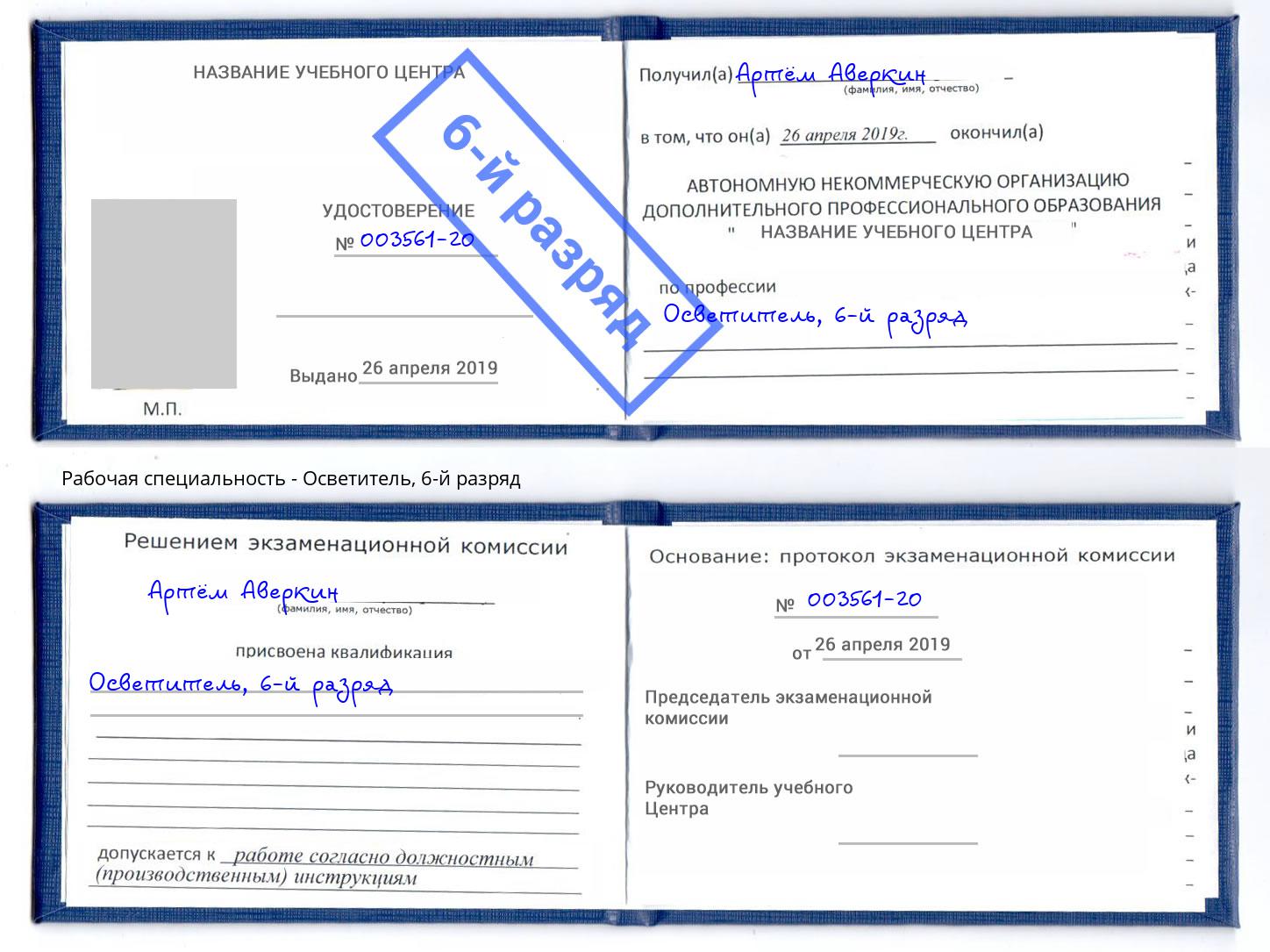 корочка 6-й разряд Осветитель Курск