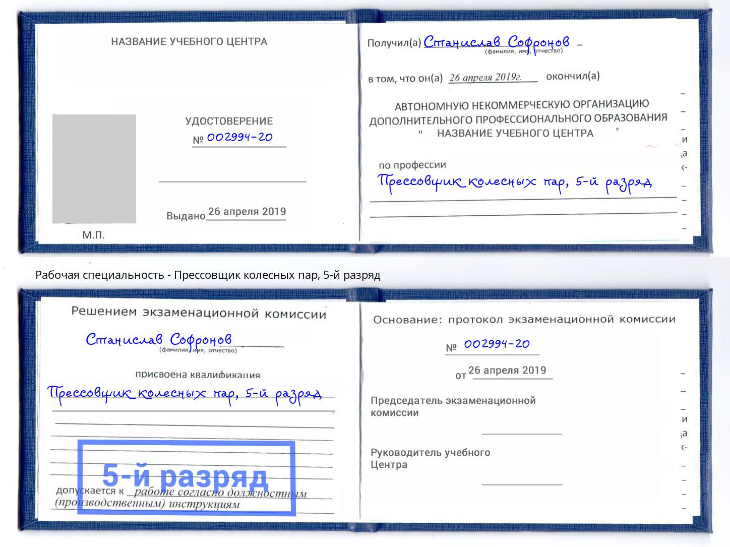 корочка 5-й разряд Прессовщик колесных пар Курск
