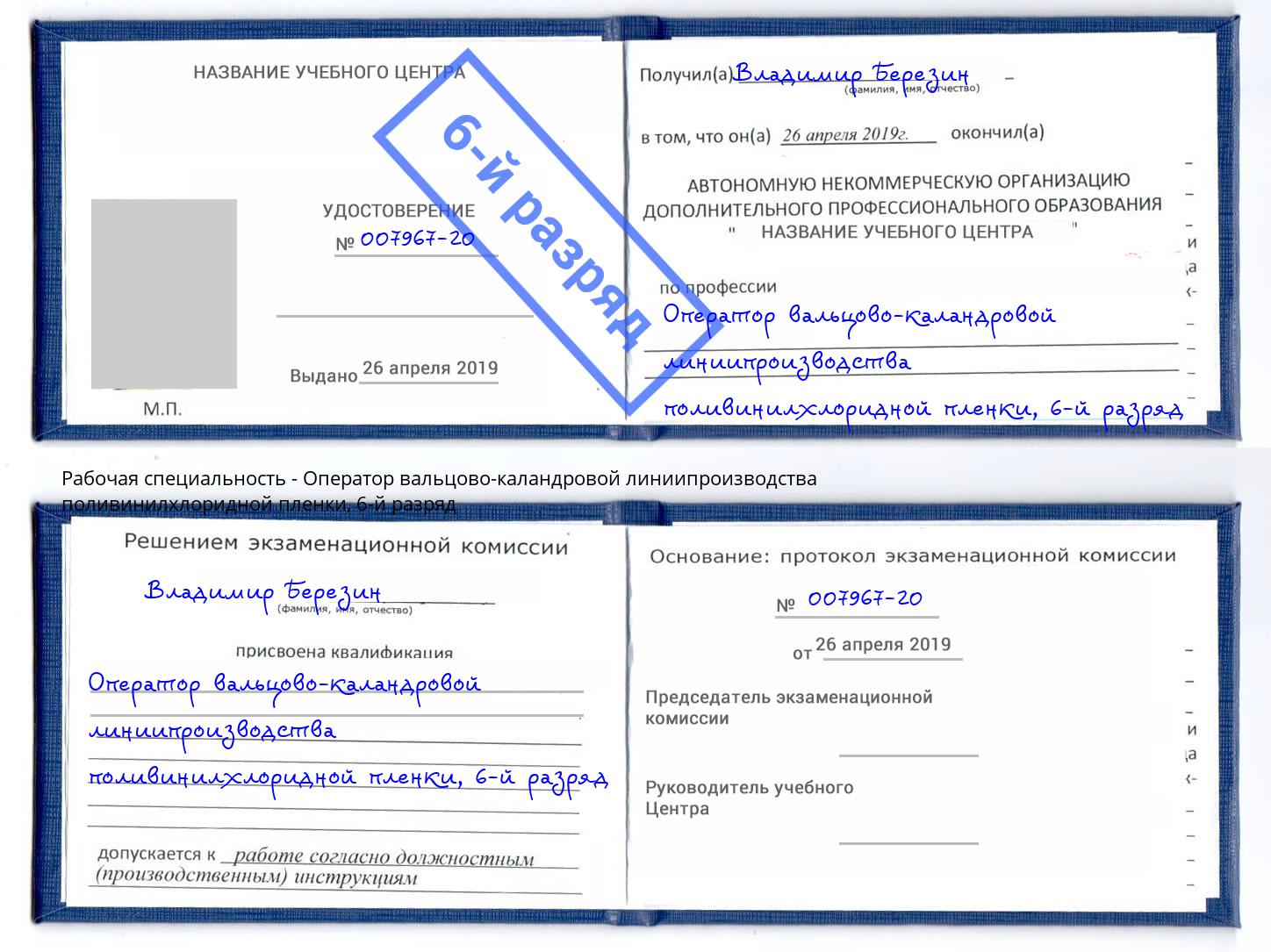 корочка 6-й разряд Оператор вальцово-каландровой линиипроизводства поливинилхлоридной пленки Курск