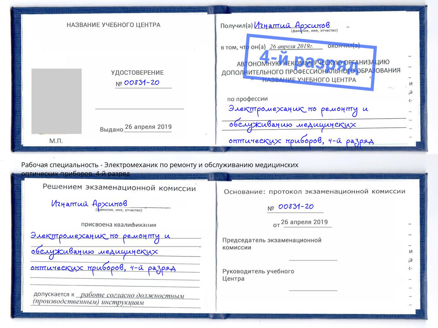 корочка 4-й разряд Электромеханик по ремонту и обслуживанию медицинских оптических приборов Курск