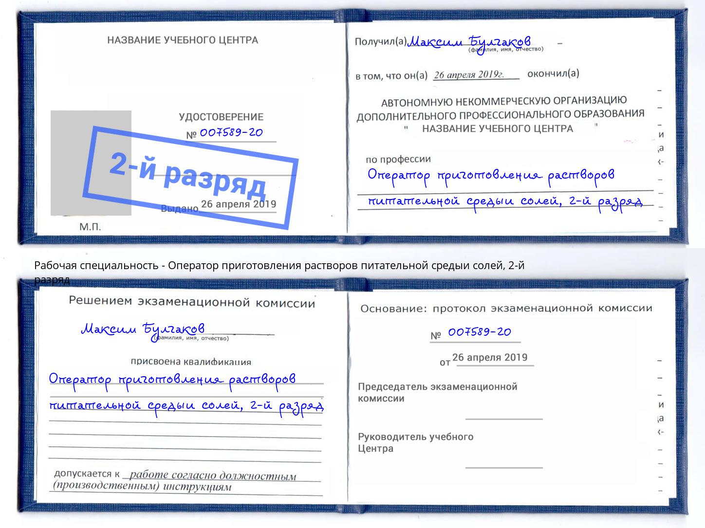 корочка 2-й разряд Оператор приготовления растворов питательной средыи солей Курск