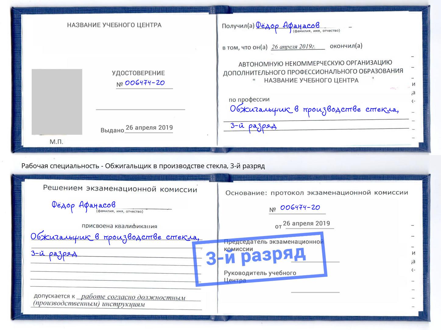 корочка 3-й разряд Обжигальщик в производстве стекла Курск