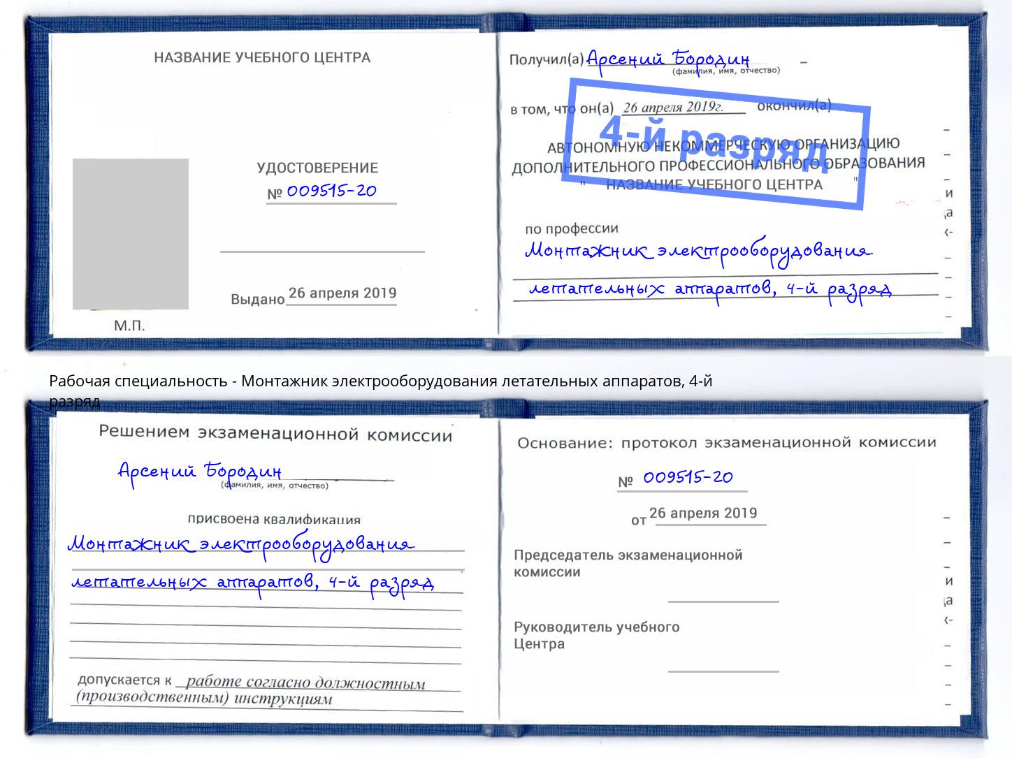 корочка 4-й разряд Монтажник электрооборудования летательных аппаратов Курск