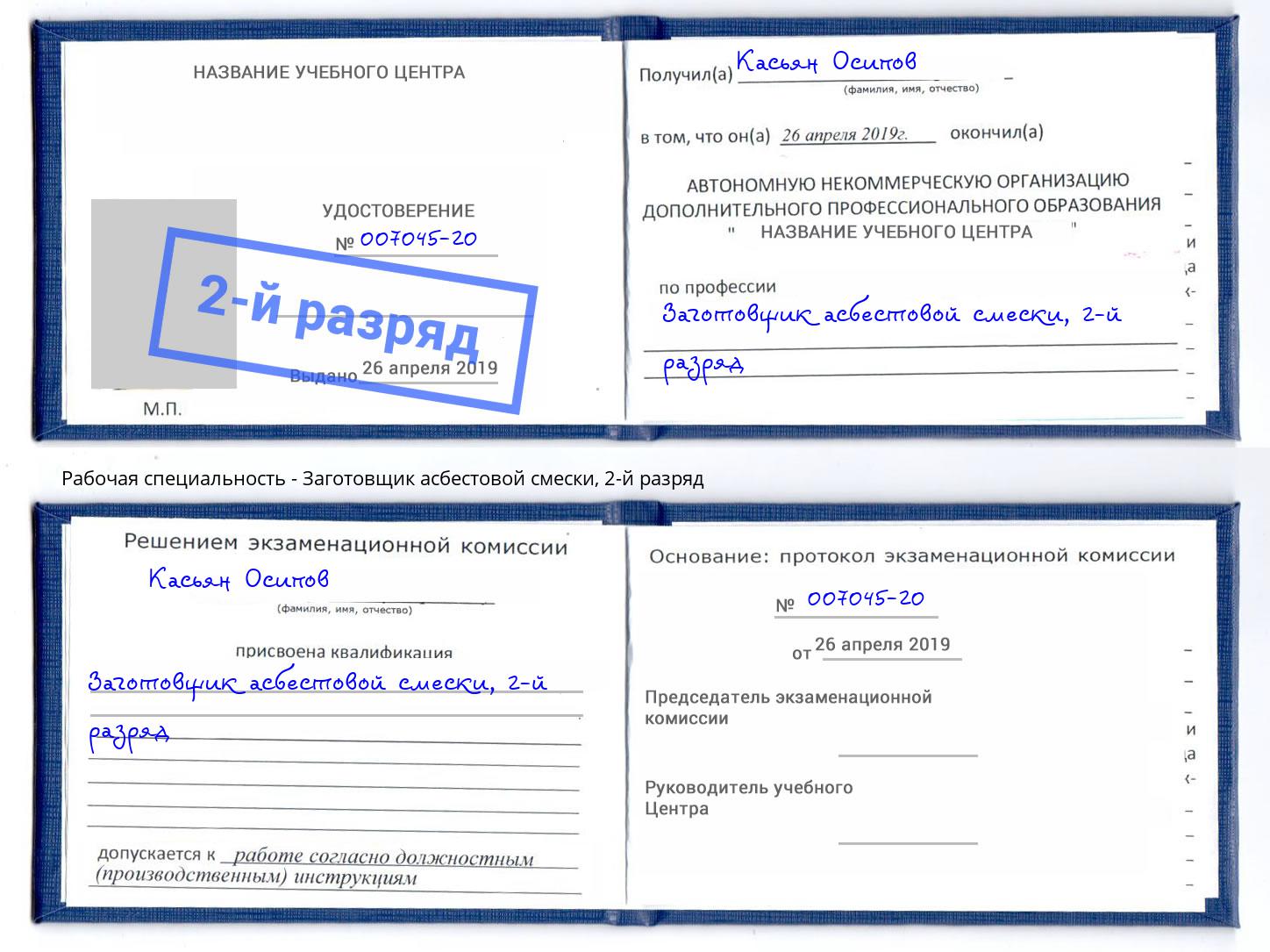 корочка 2-й разряд Заготовщик асбестовой смески Курск