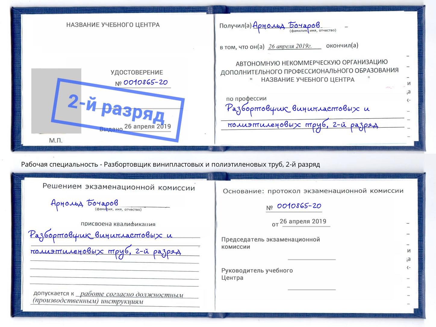корочка 2-й разряд Разбортовщик винипластовых и полиэтиленовых труб Курск