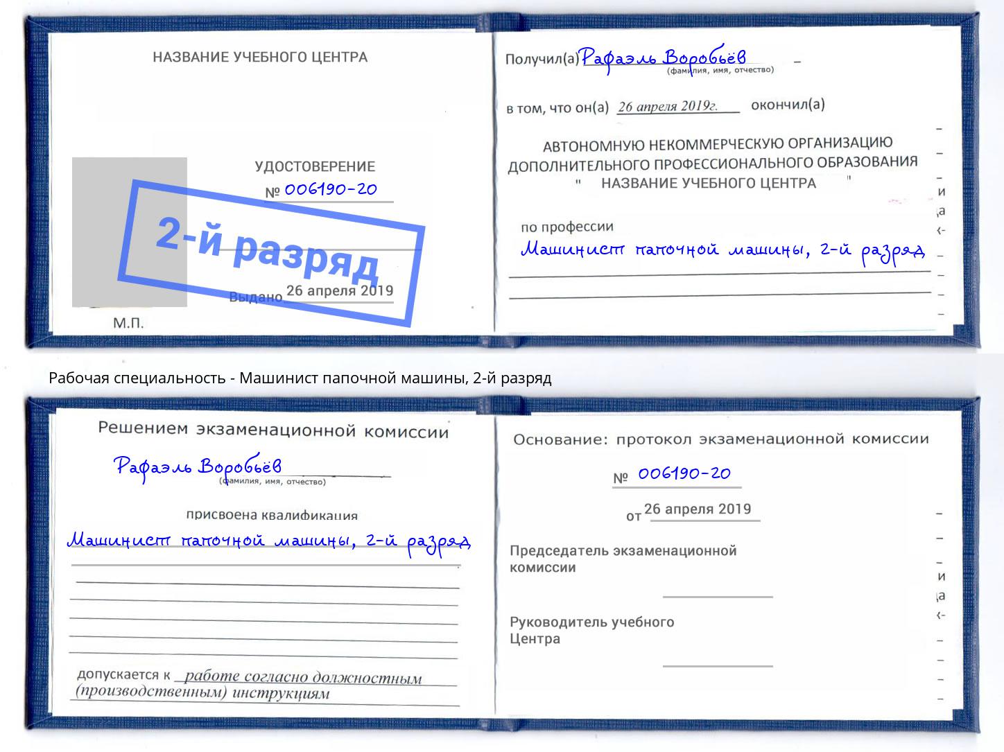 корочка 2-й разряд Машинист папочной машины Курск