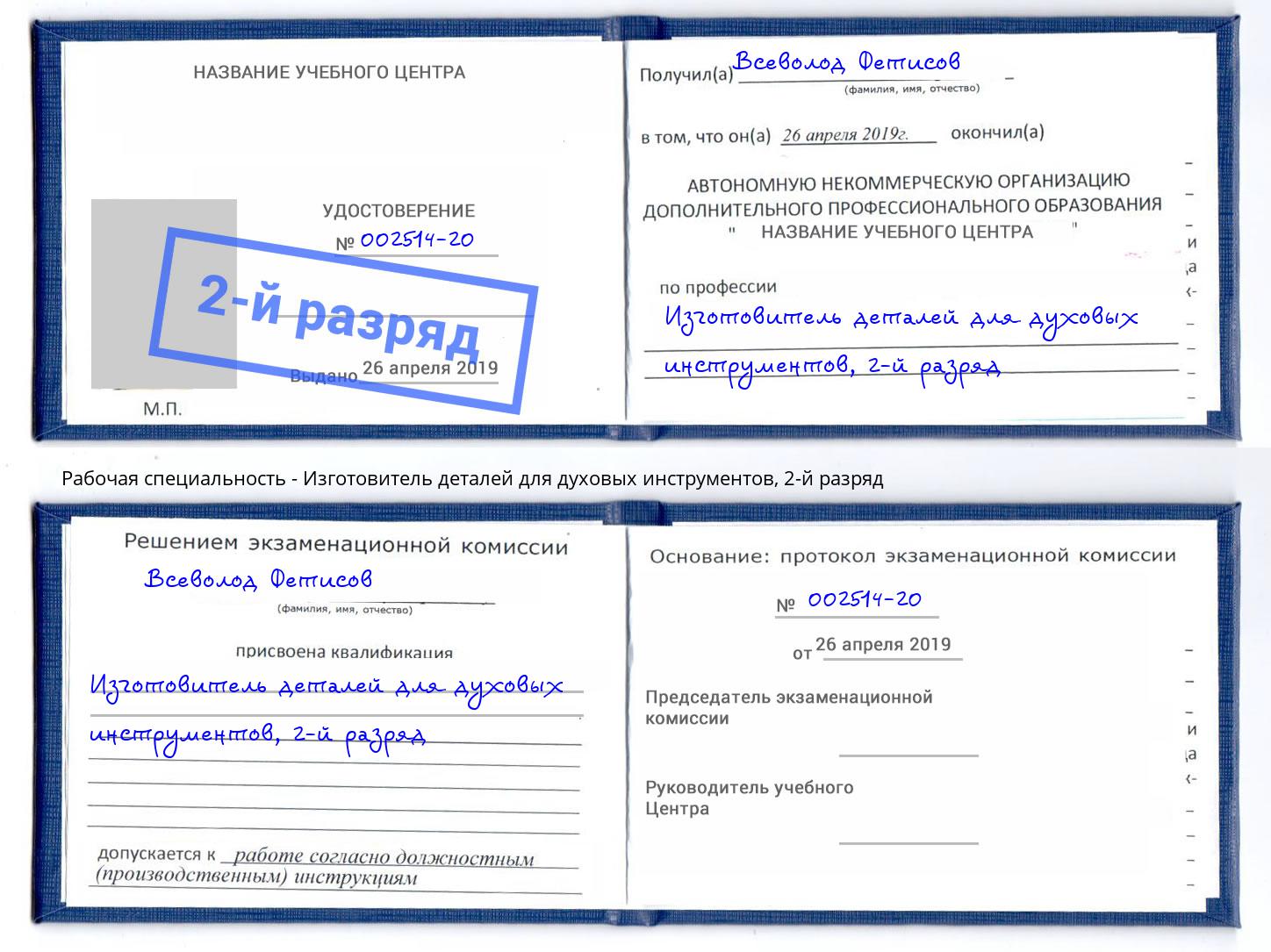 корочка 2-й разряд Изготовитель деталей для духовых инструментов Курск