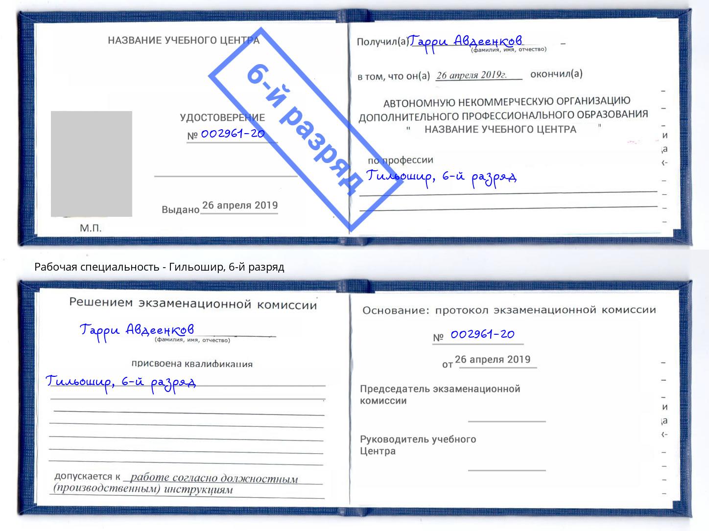 корочка 6-й разряд Гильошир Курск