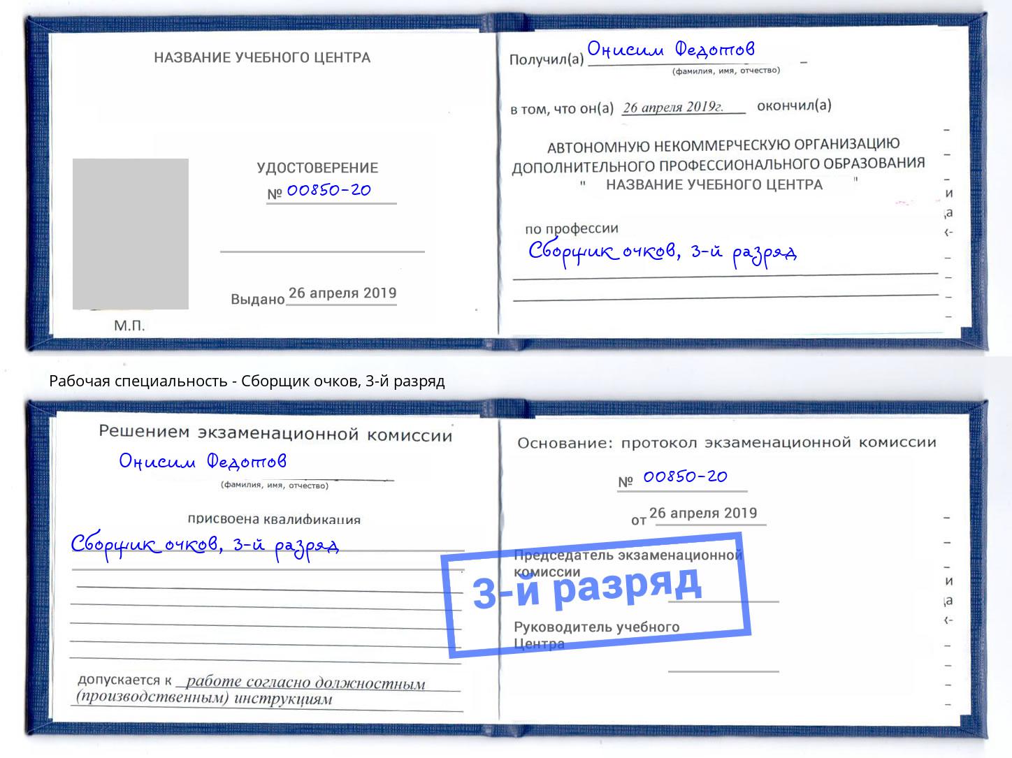 корочка 3-й разряд Сборщик очков Курск