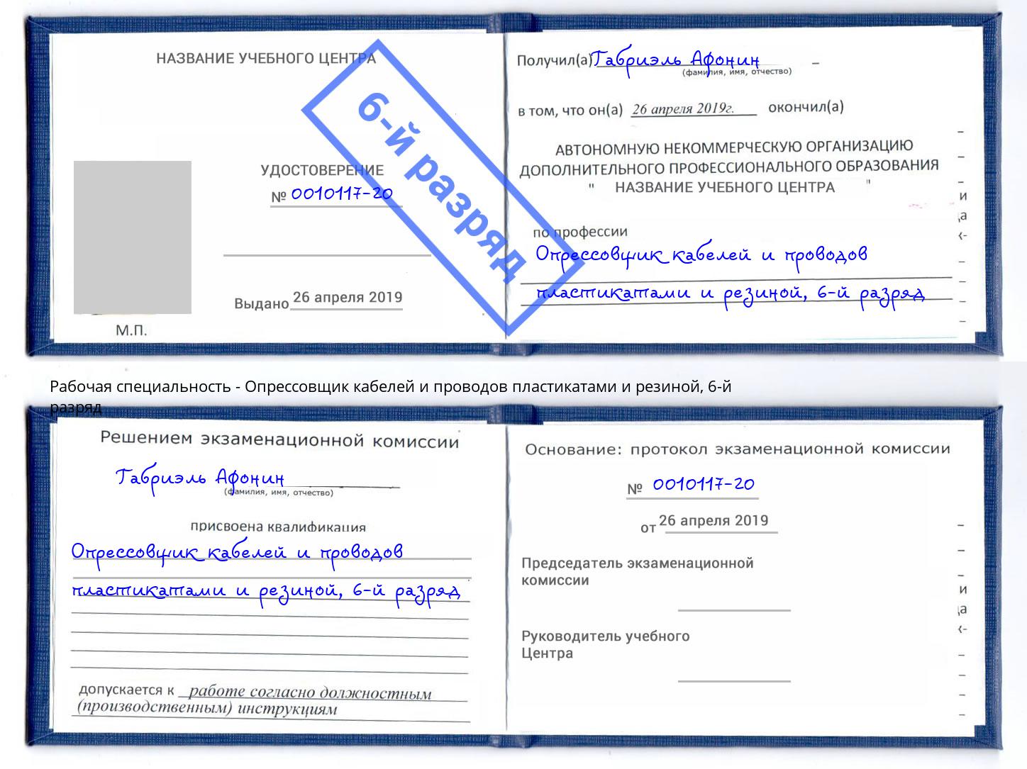 корочка 6-й разряд Опрессовщик кабелей и проводов пластикатами и резиной Курск