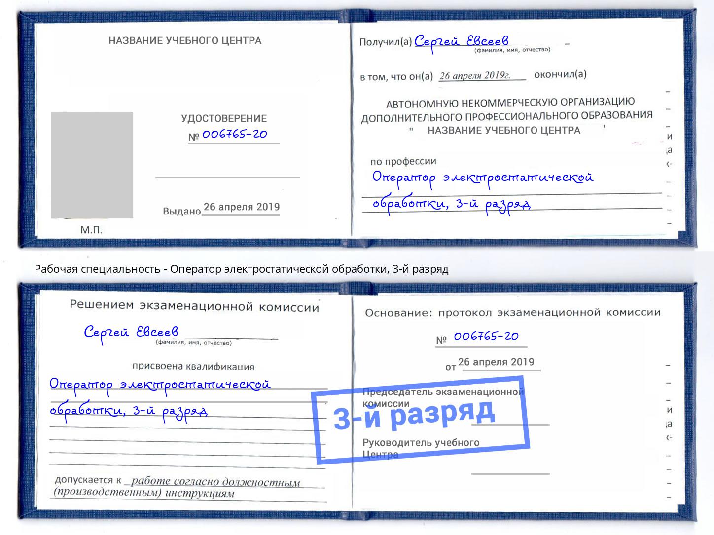 корочка 3-й разряд Оператор электростатической обработки Курск