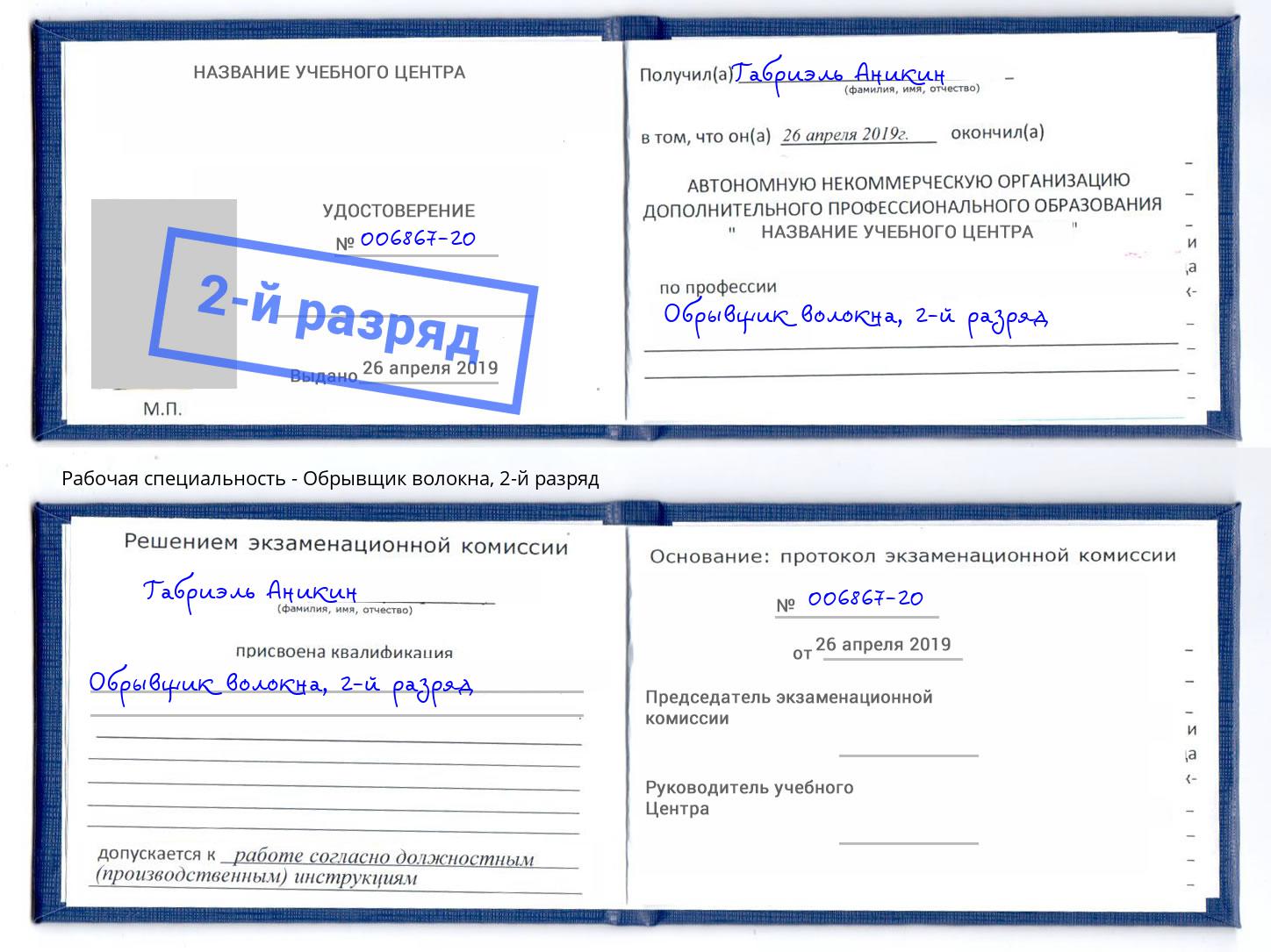 корочка 2-й разряд Обрывщик волокна Курск