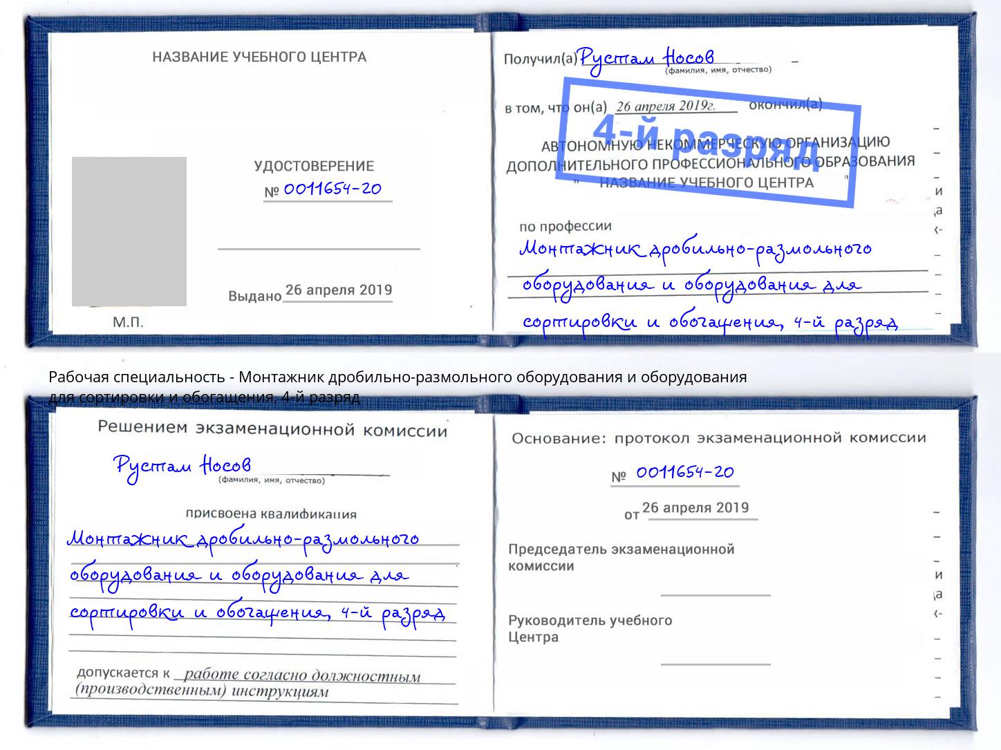 корочка 4-й разряд Монтажник дробильно-размольного оборудования и оборудования для сортировки и обогащения Курск