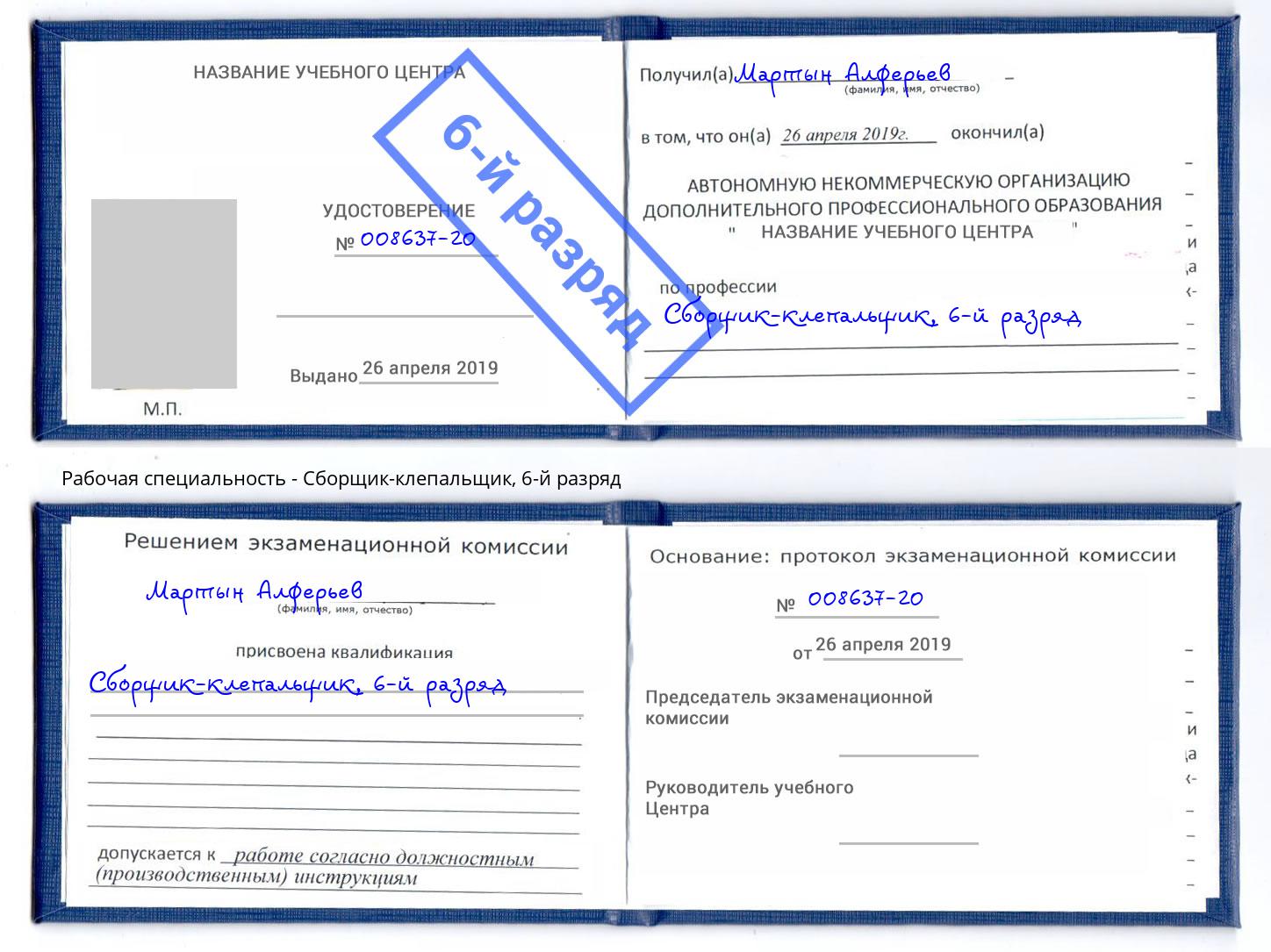 корочка 6-й разряд Сборщик-клепальщик Курск