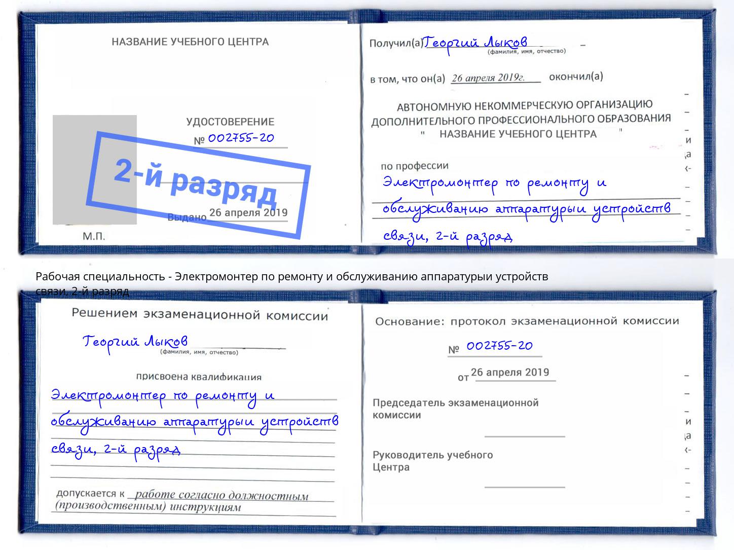 корочка 2-й разряд Электромонтер по ремонту и обслуживанию аппаратурыи устройств связи Курск