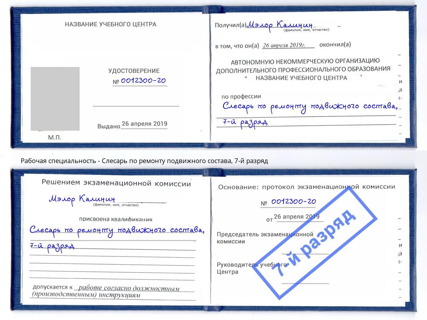 корочка 7-й разряд Слесарь по ремонту подвижного состава Курск