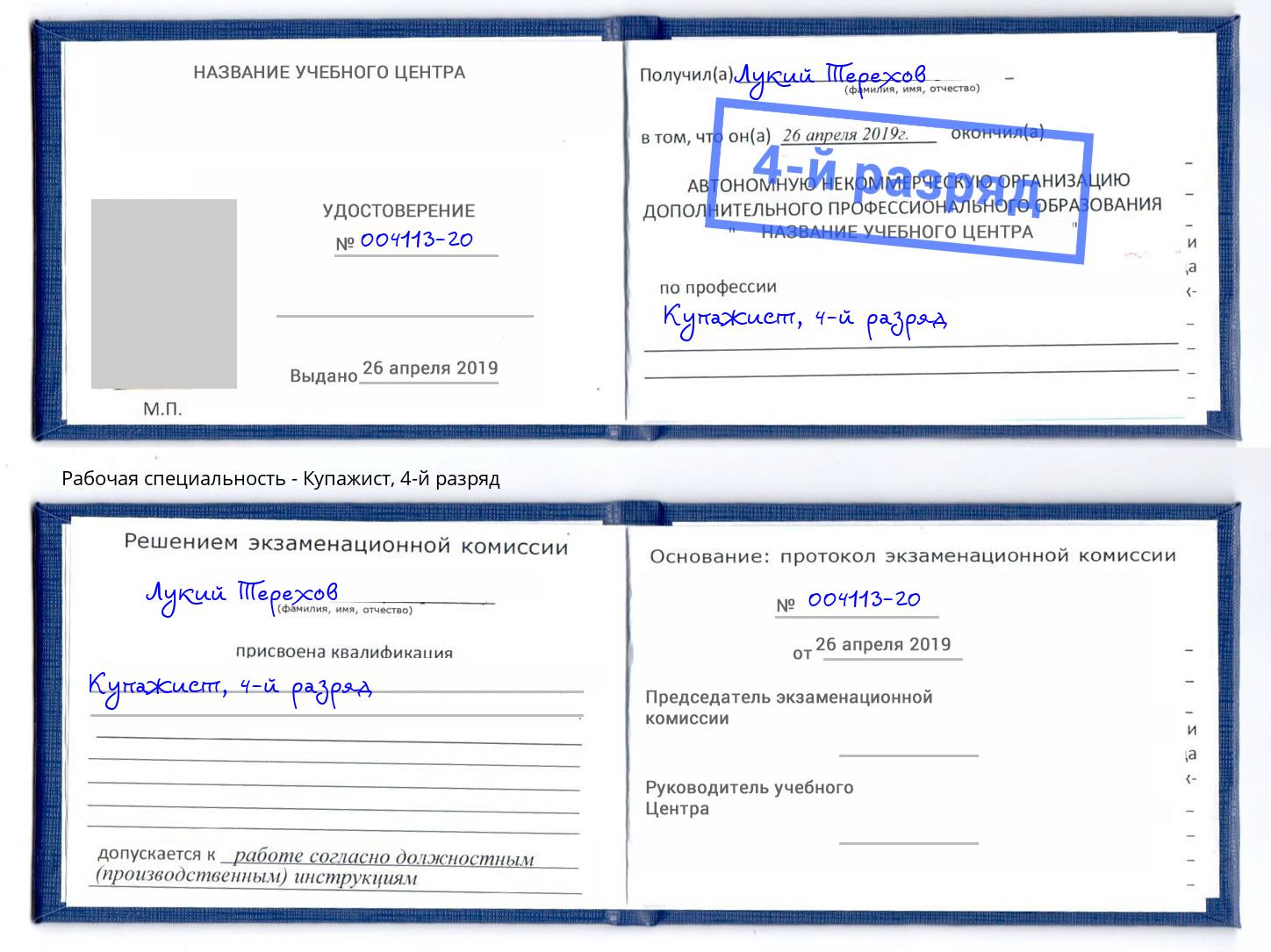 корочка 4-й разряд Купажист Курск