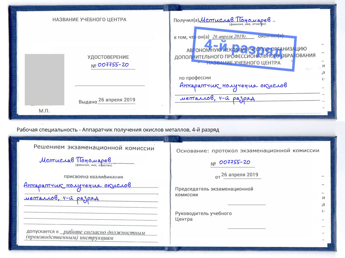 корочка 4-й разряд Аппаратчик получения окислов металлов Курск