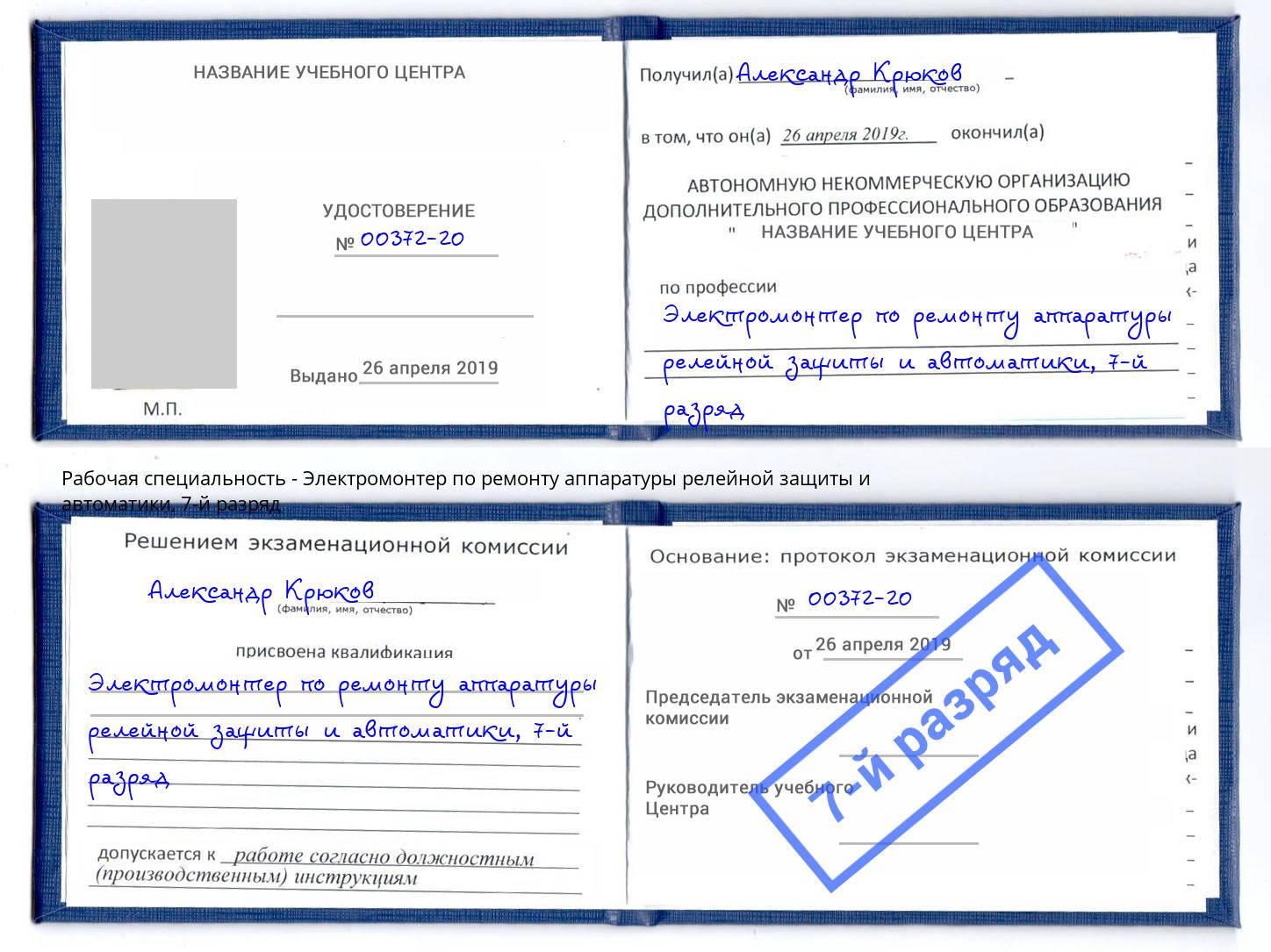 корочка 7-й разряд Электромонтер по ремонту аппаратуры релейной защиты и автоматики Курск