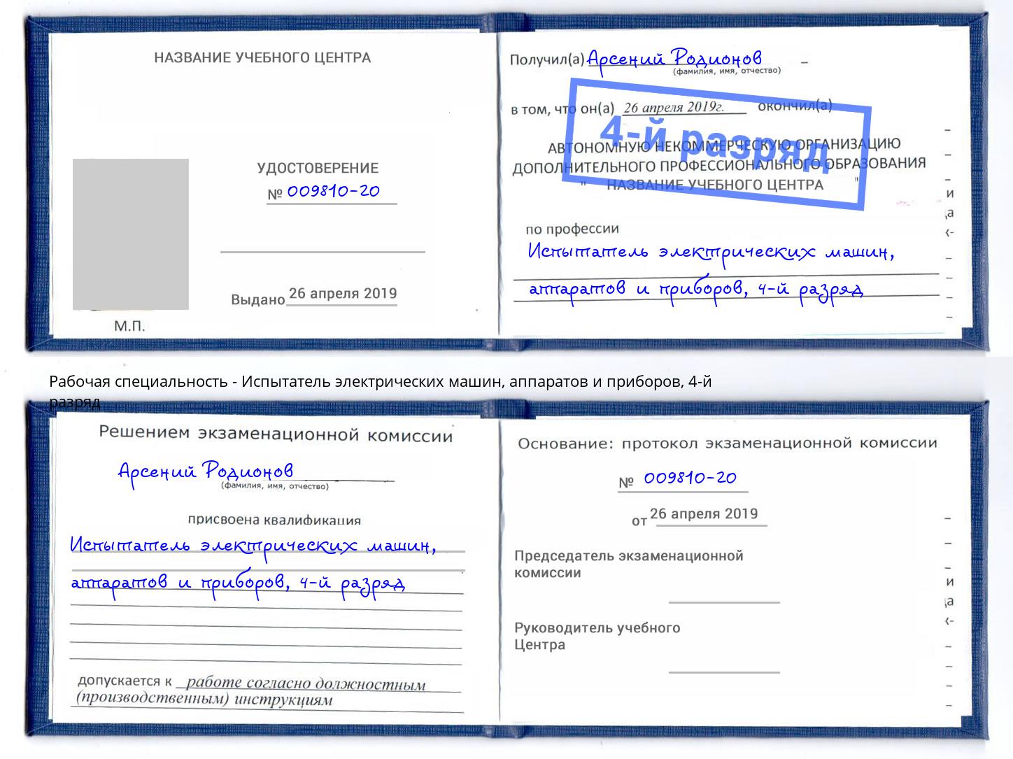 корочка 4-й разряд Испытатель электрических машин, аппаратов и приборов Курск