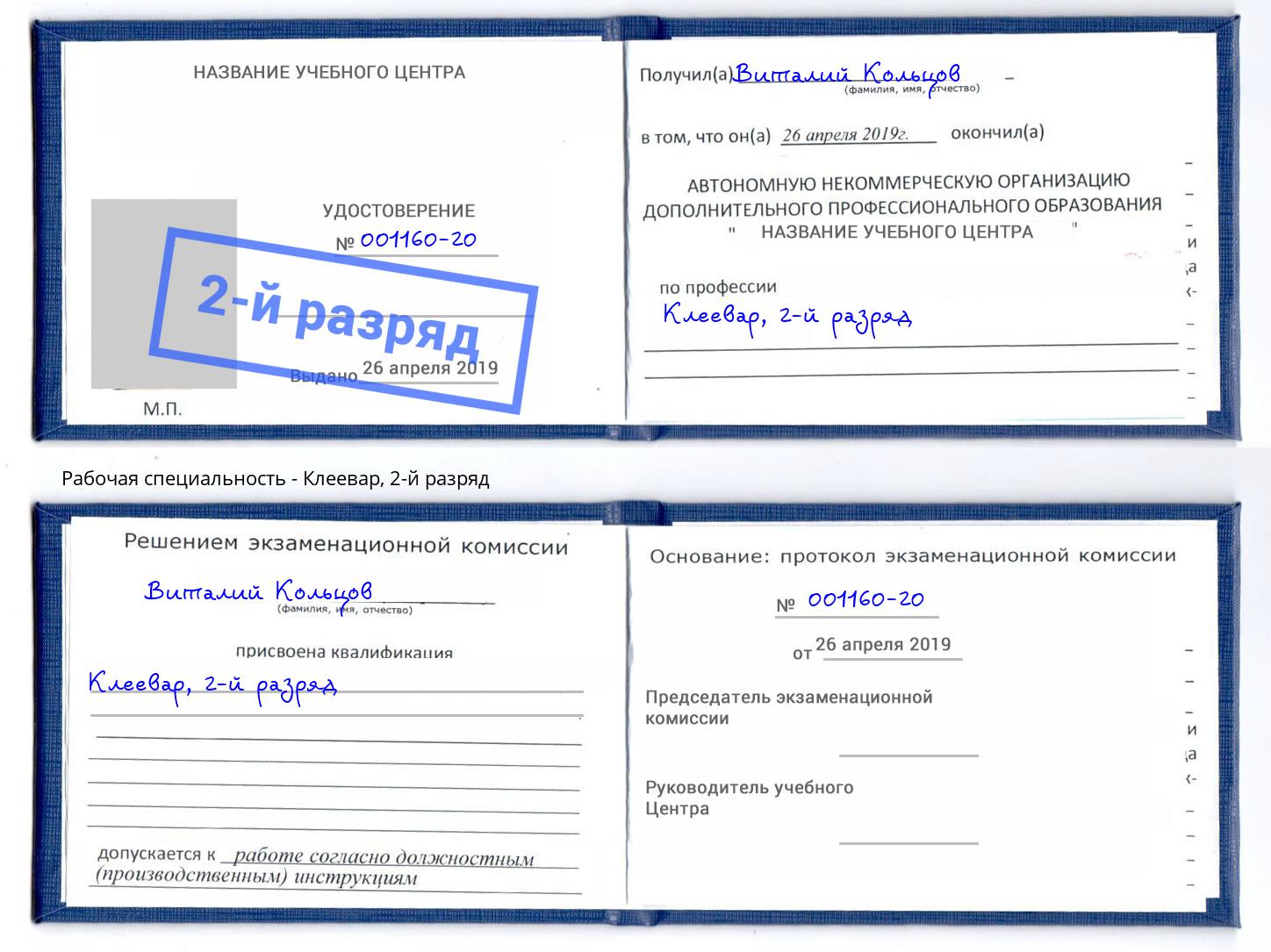 корочка 2-й разряд Клеевар Курск