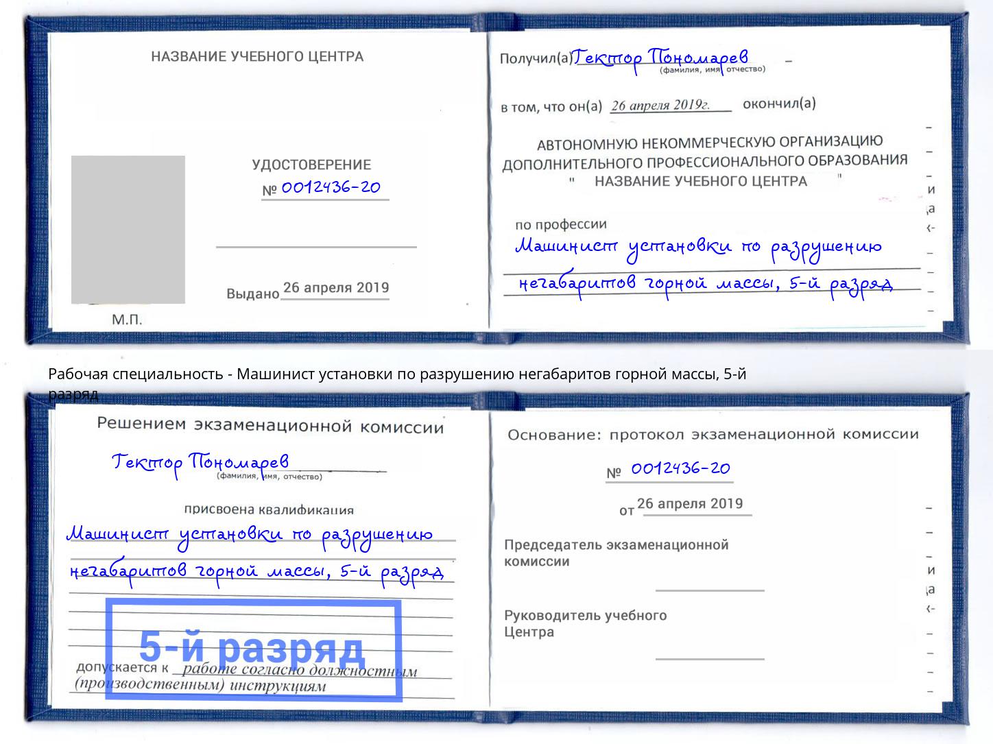 корочка 5-й разряд Машинист установки по разрушению негабаритов горной массы Курск